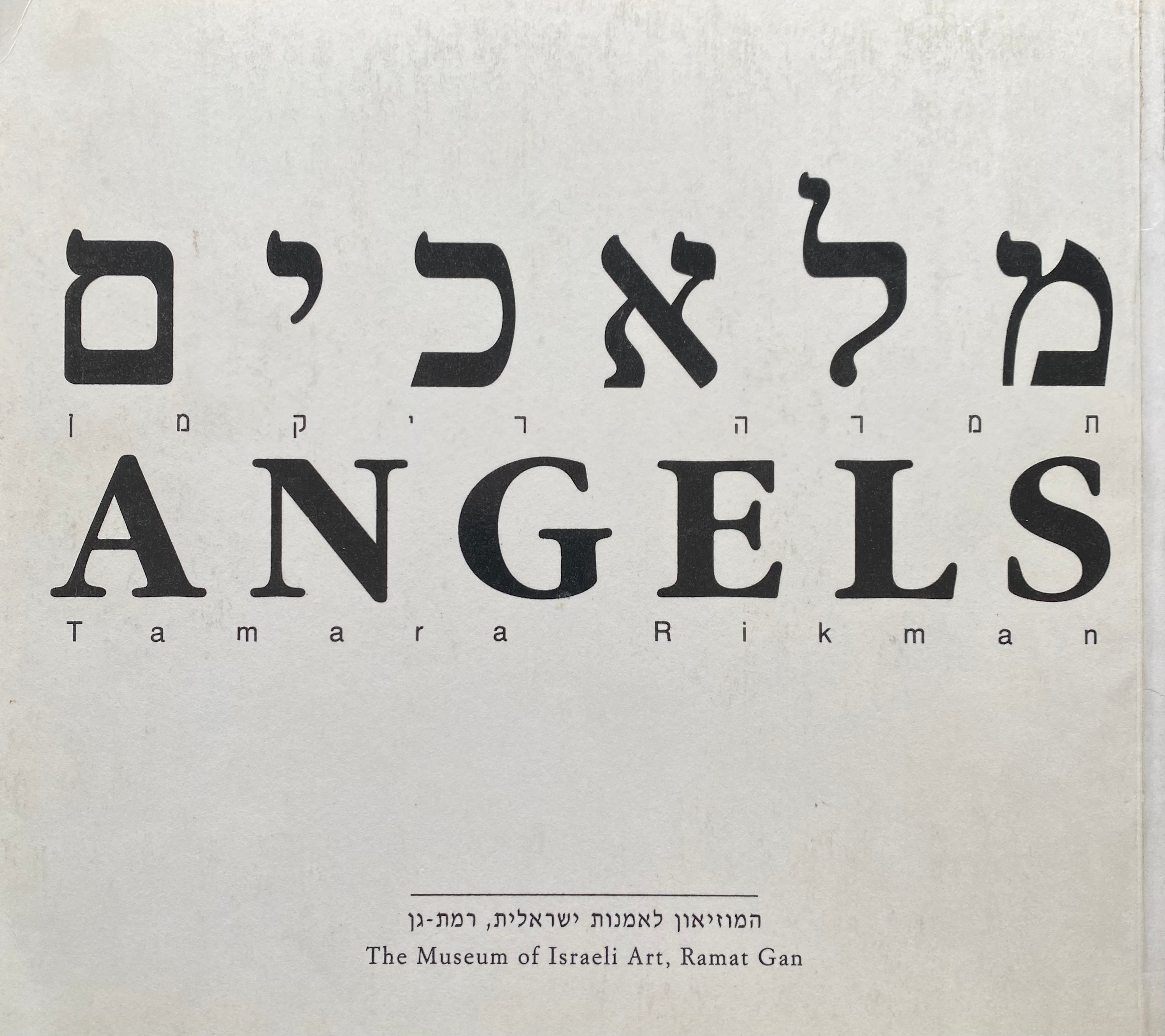 תמרה ריקמן/ מלאכים/ ANGELS