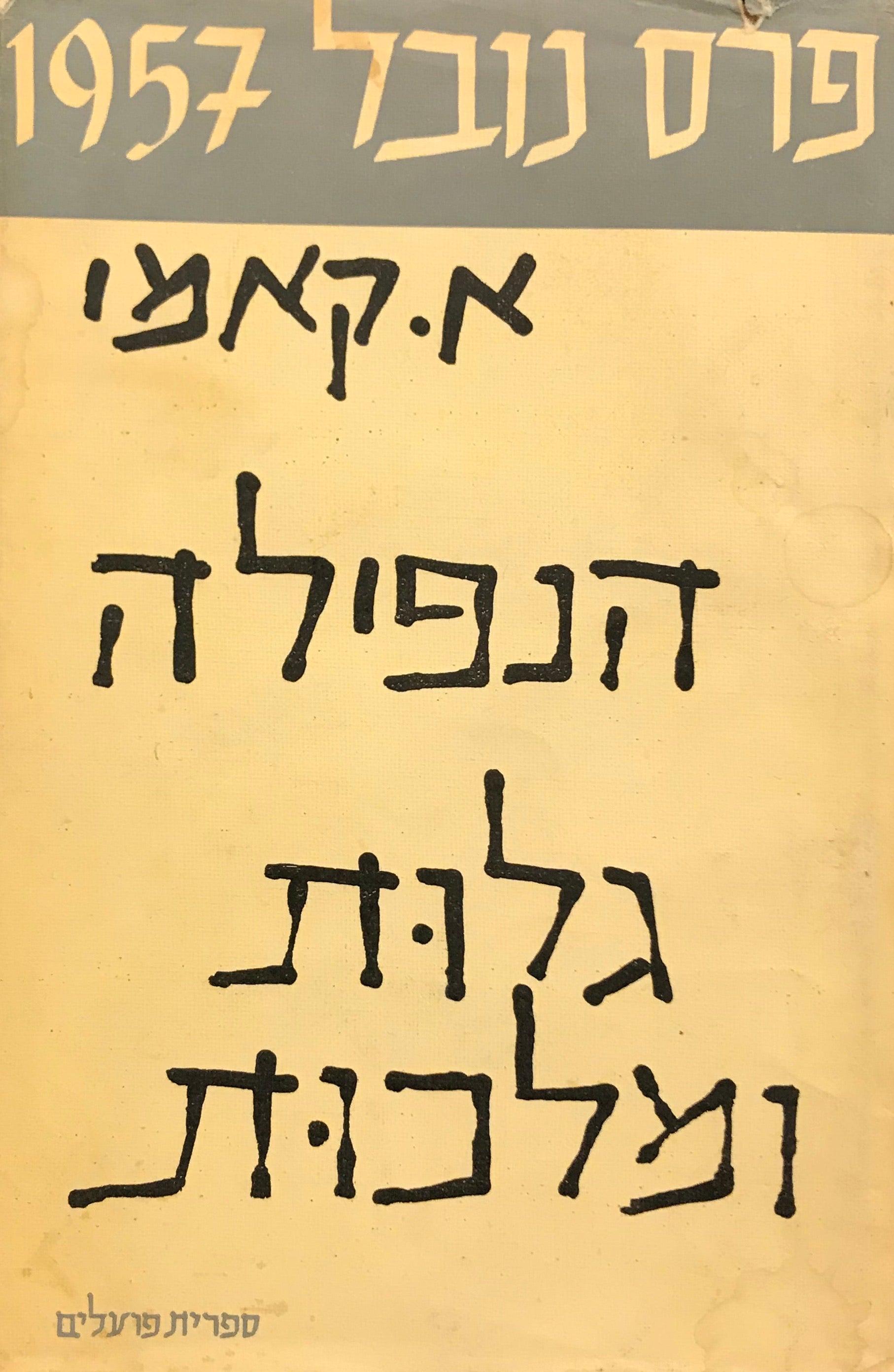 הנפילה ; גלות ומלכות / תרגום צבי ארד