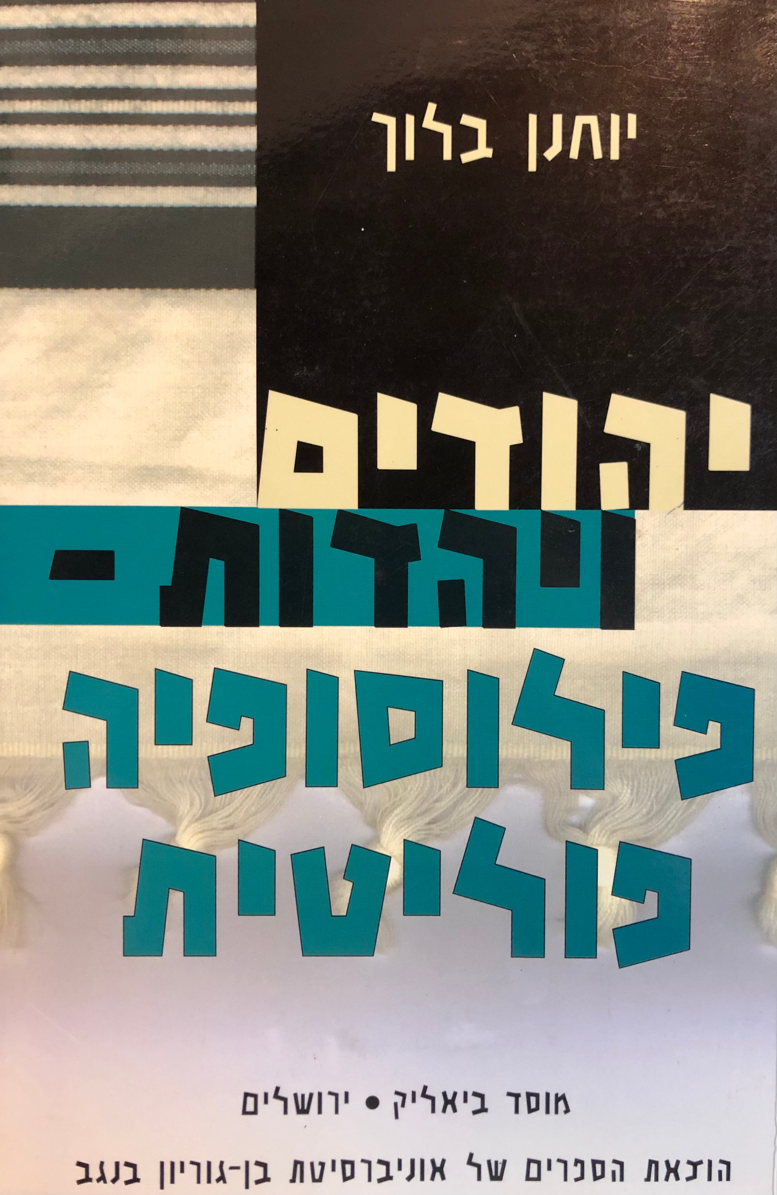 יהודים ויהדות/ פילוסופיה פוליטית
