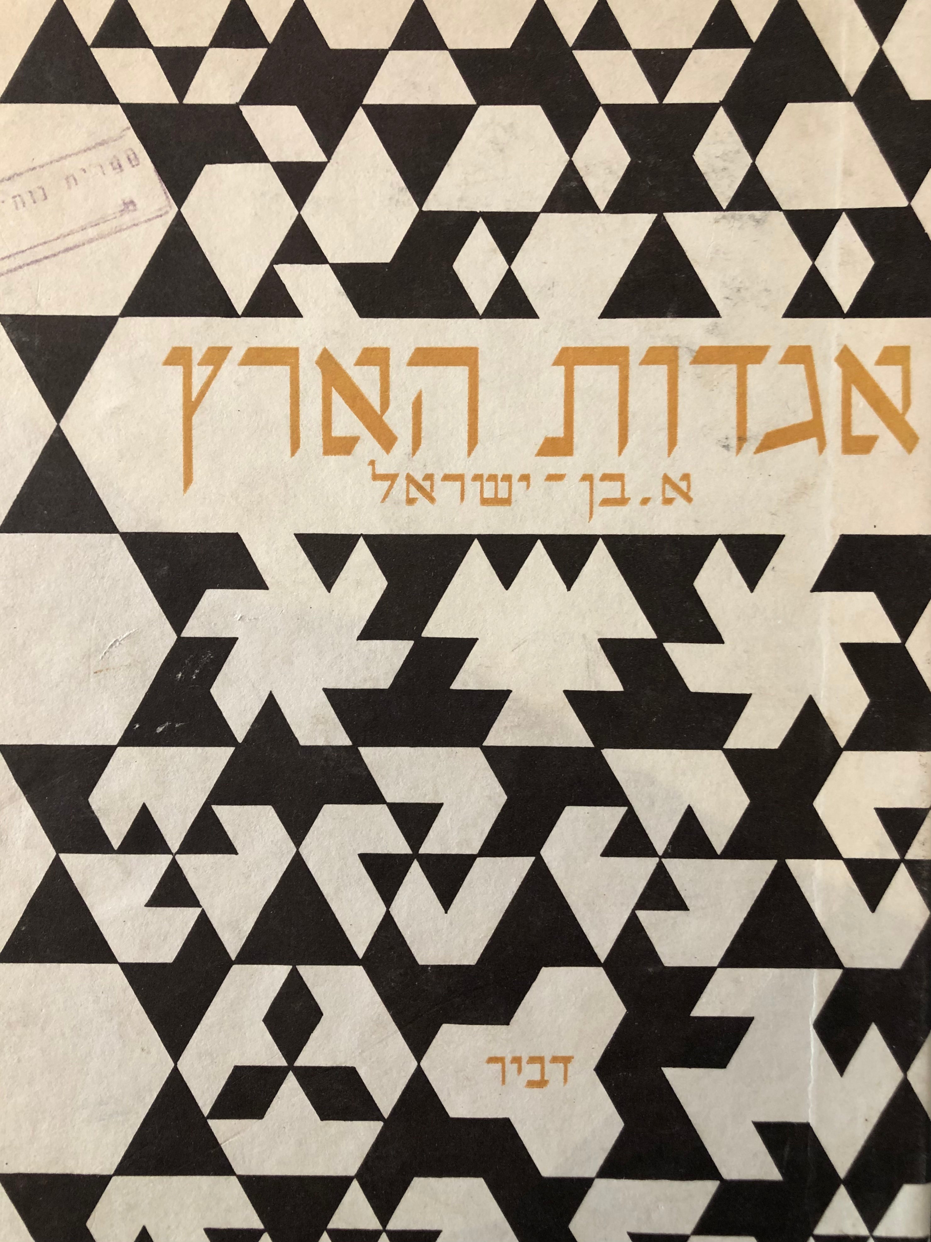 אגדות הארץ/ אוצר אגדות ושמועות מארץ ישראל/ שני כרכים במארז קרטון