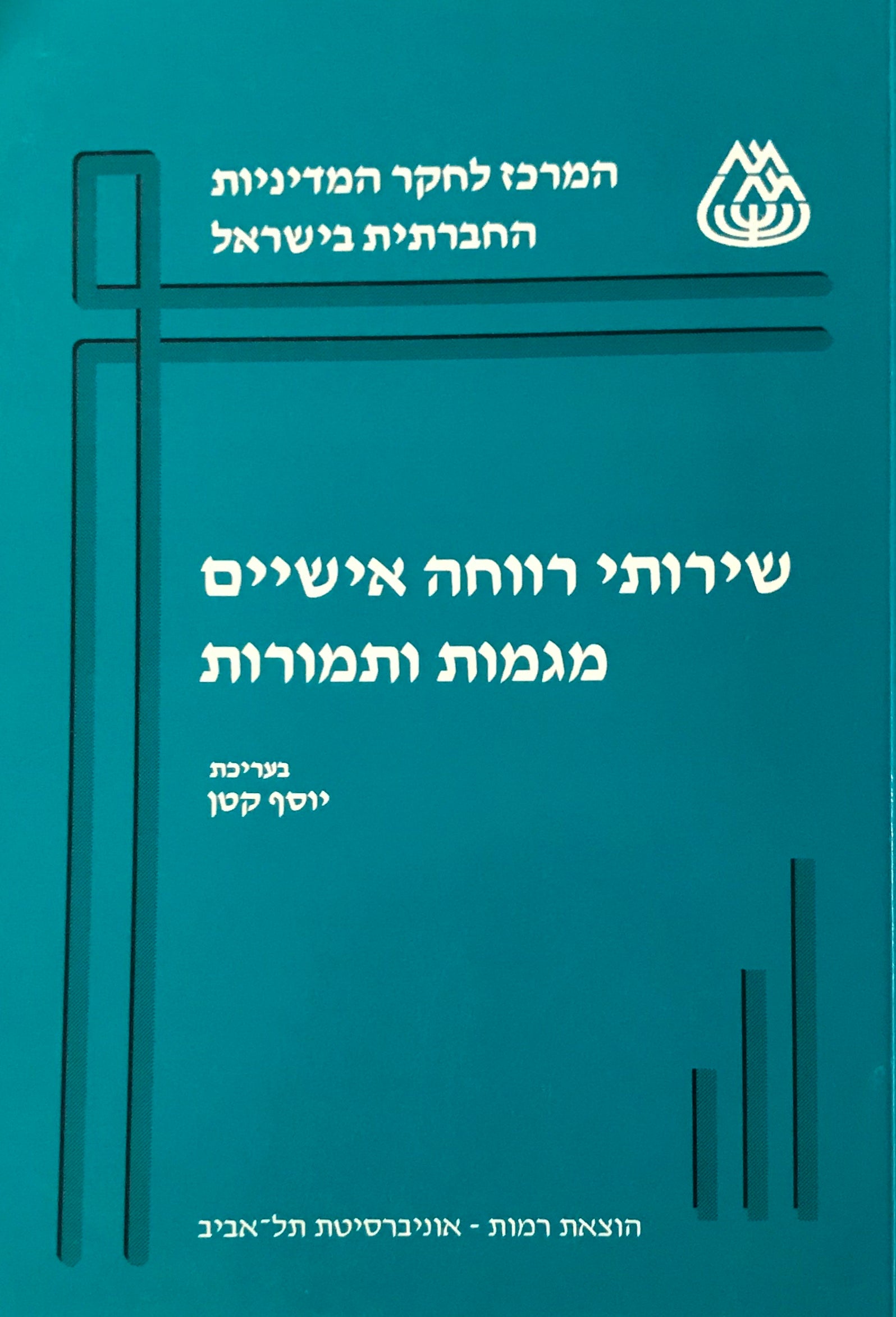 שירותי רווחה אישיים / מגמות ותמורות
