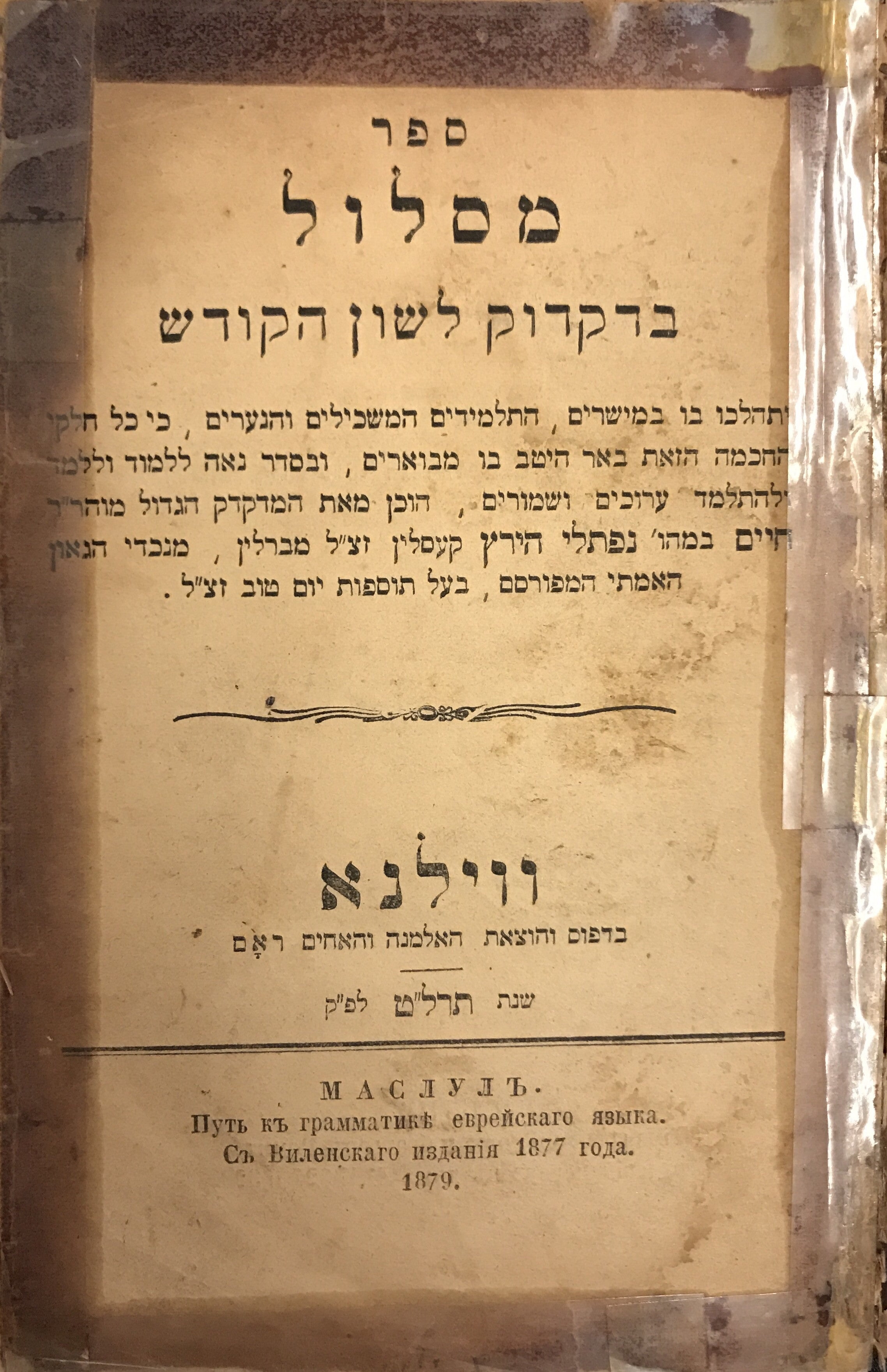 ספר מסלול בדקדוק לשון הקודש/ יתהלכו בו במישרים התלמידים המשכילים והנערים, כי כל חלקי החכמה הזאת באר היטב בו מבוארים, ובסדר נאה ללמוד ולהתלמד ערוכים ושמורים