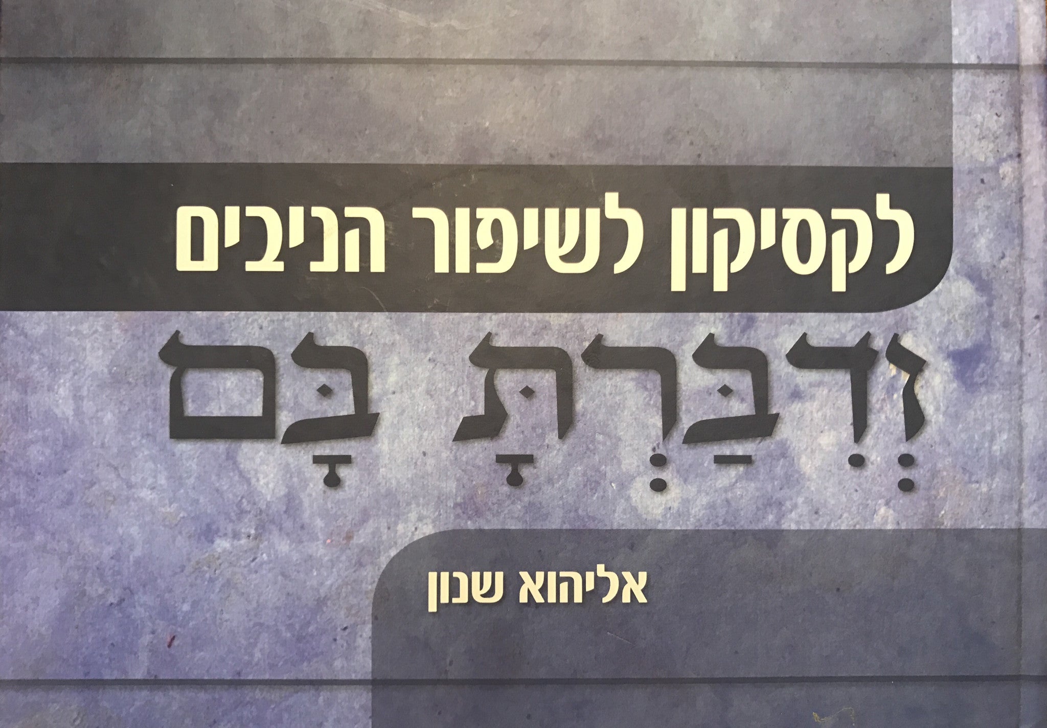 לקסיקון לשיפור הניבים ודברת בם