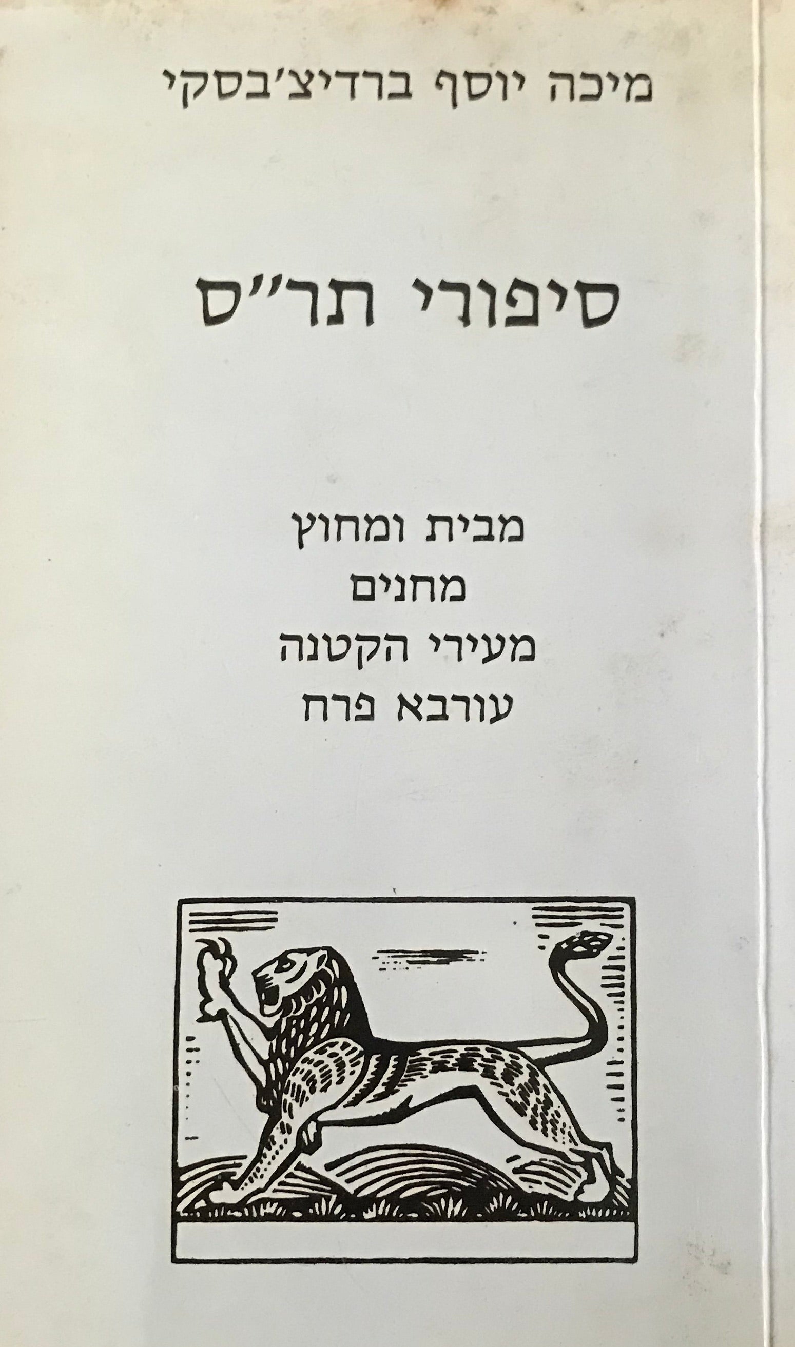סיפורי תר"ס / מבית ומחוץ, מחנים, מעירי הקטנה, ערובא פרח