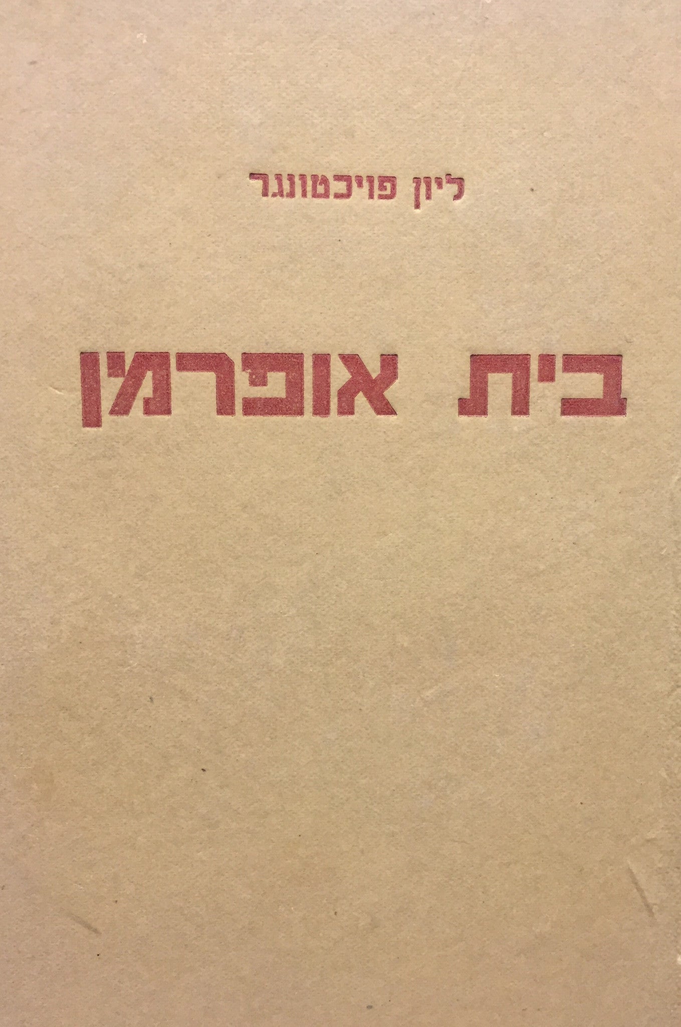 בית אופרמן /  תרגום מכתב-יד יצחק שנהר (שנברג) בשני כרכים