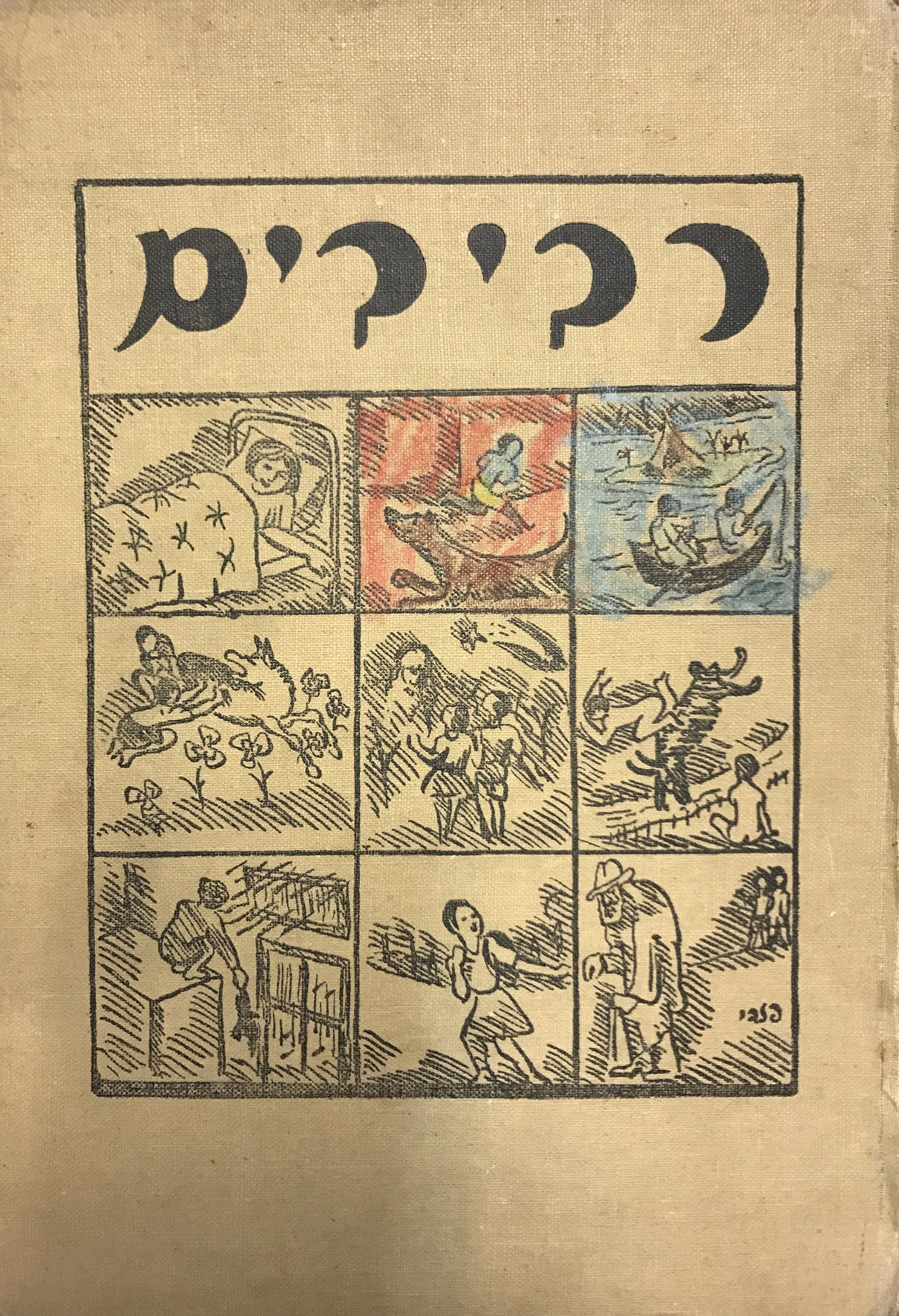 רביבים/ ספורים לילדים
