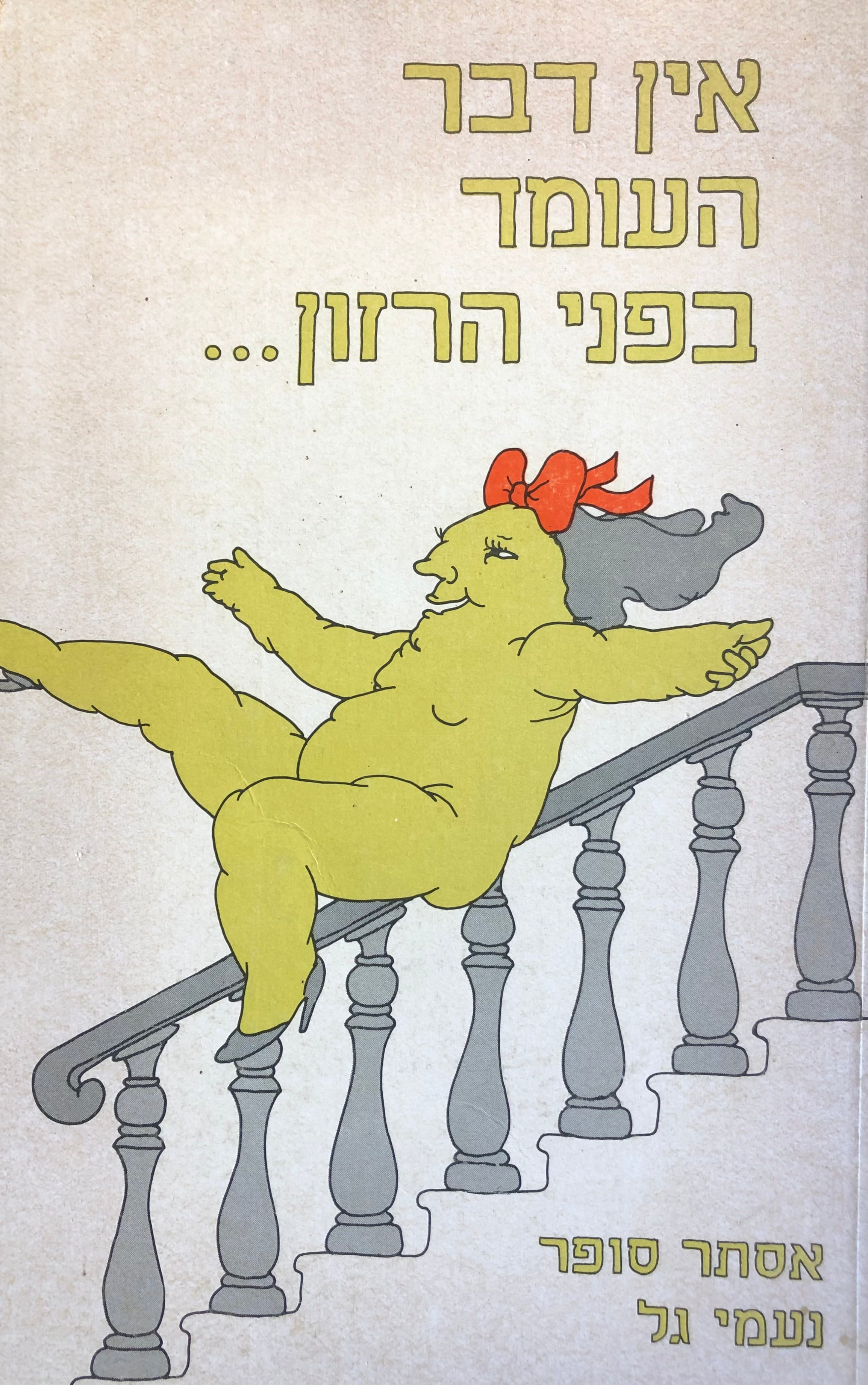 אין דבר העומד בפני הרזון