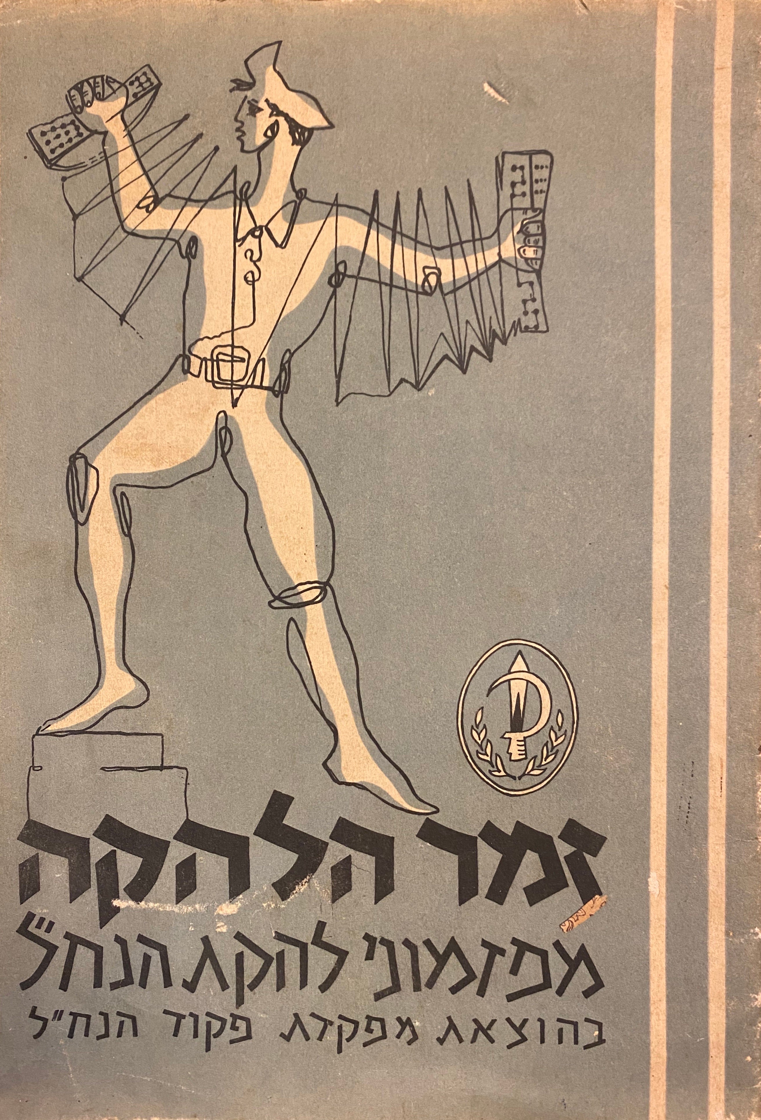 זמר הלהקה/ מפזמוני להקת הנח"ל