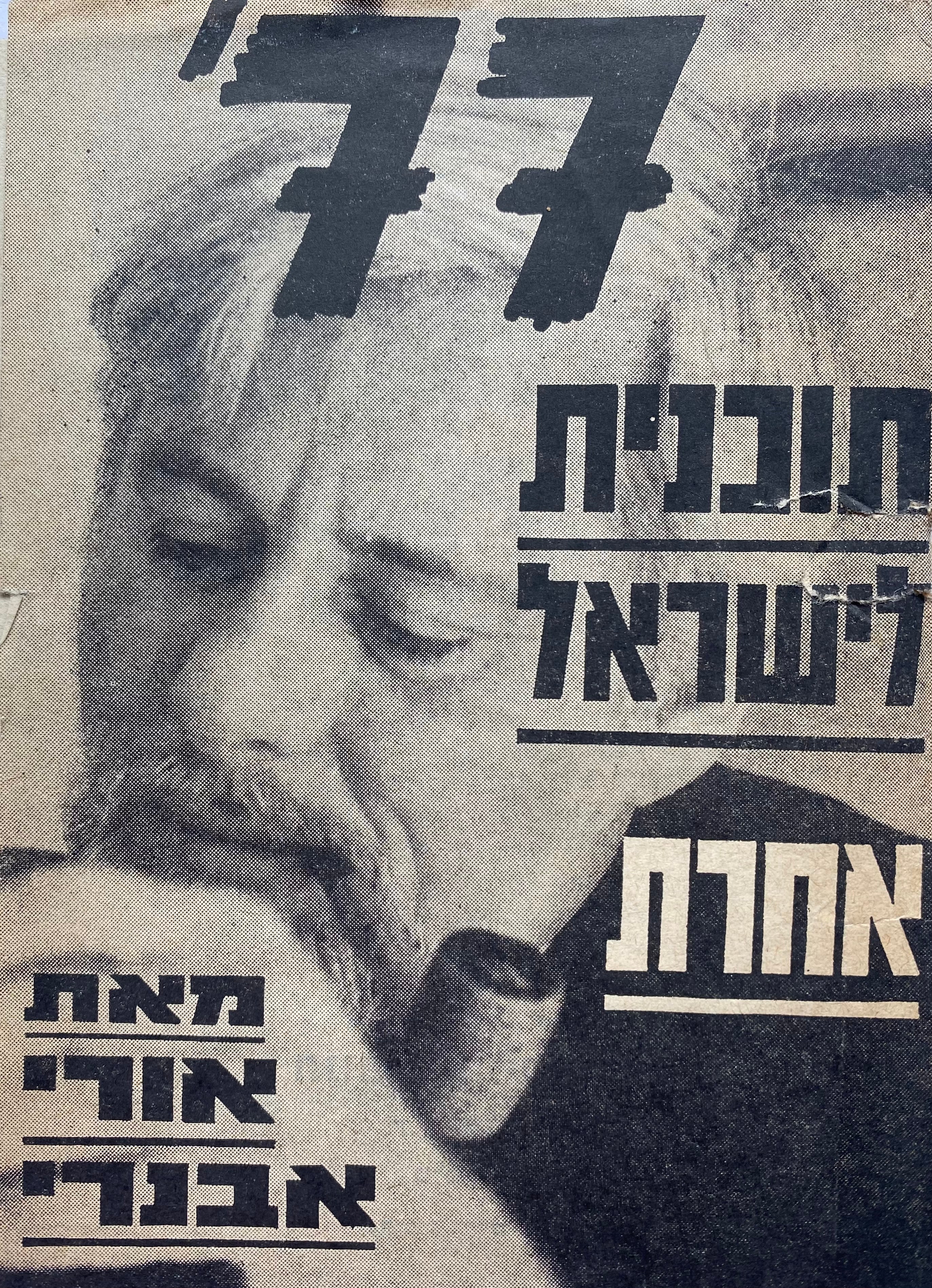 תוכנית לישראל אחרת