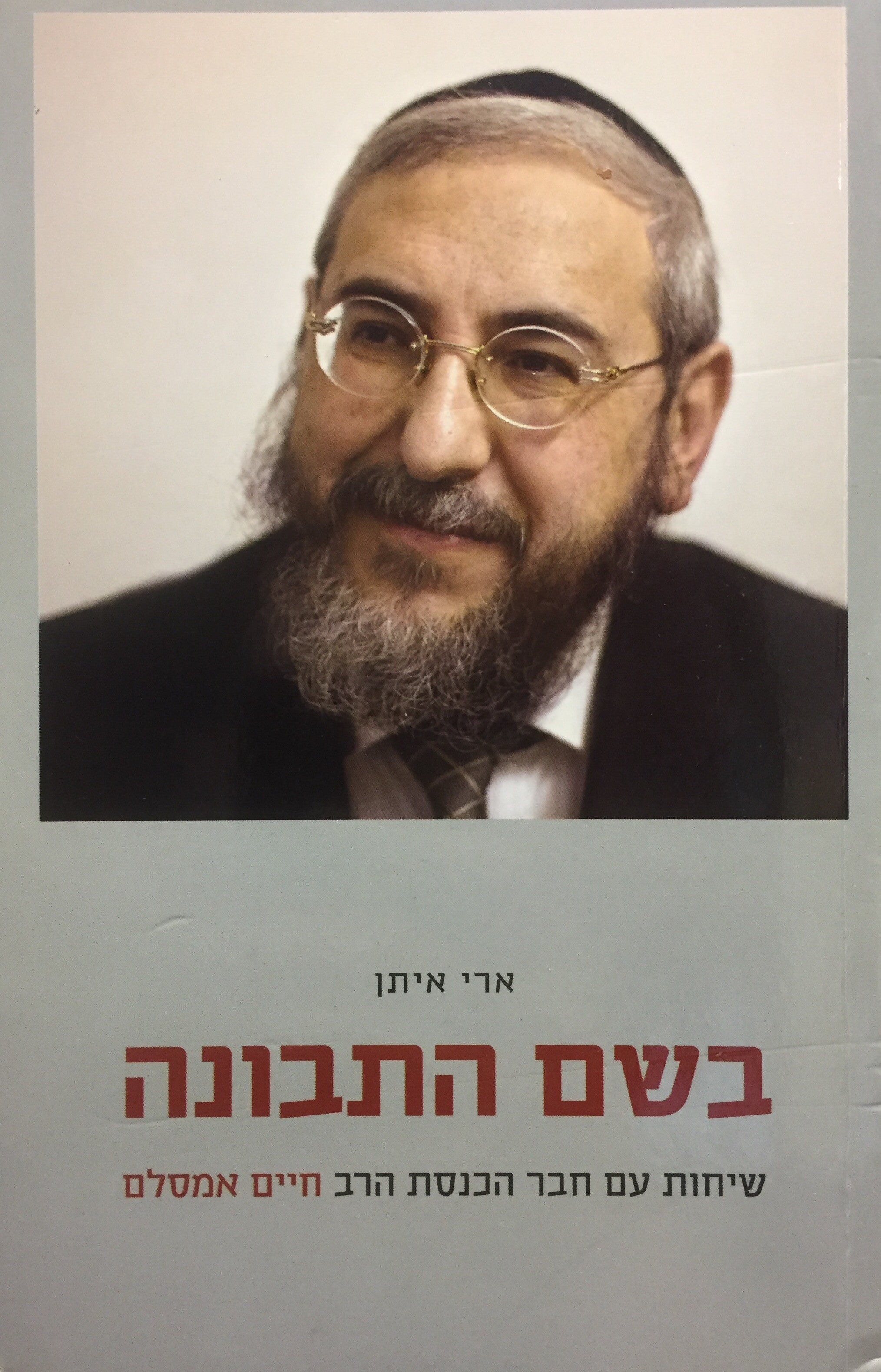 בשם התבונה / שיחות עם חבר הכנסת חיים אמסלם