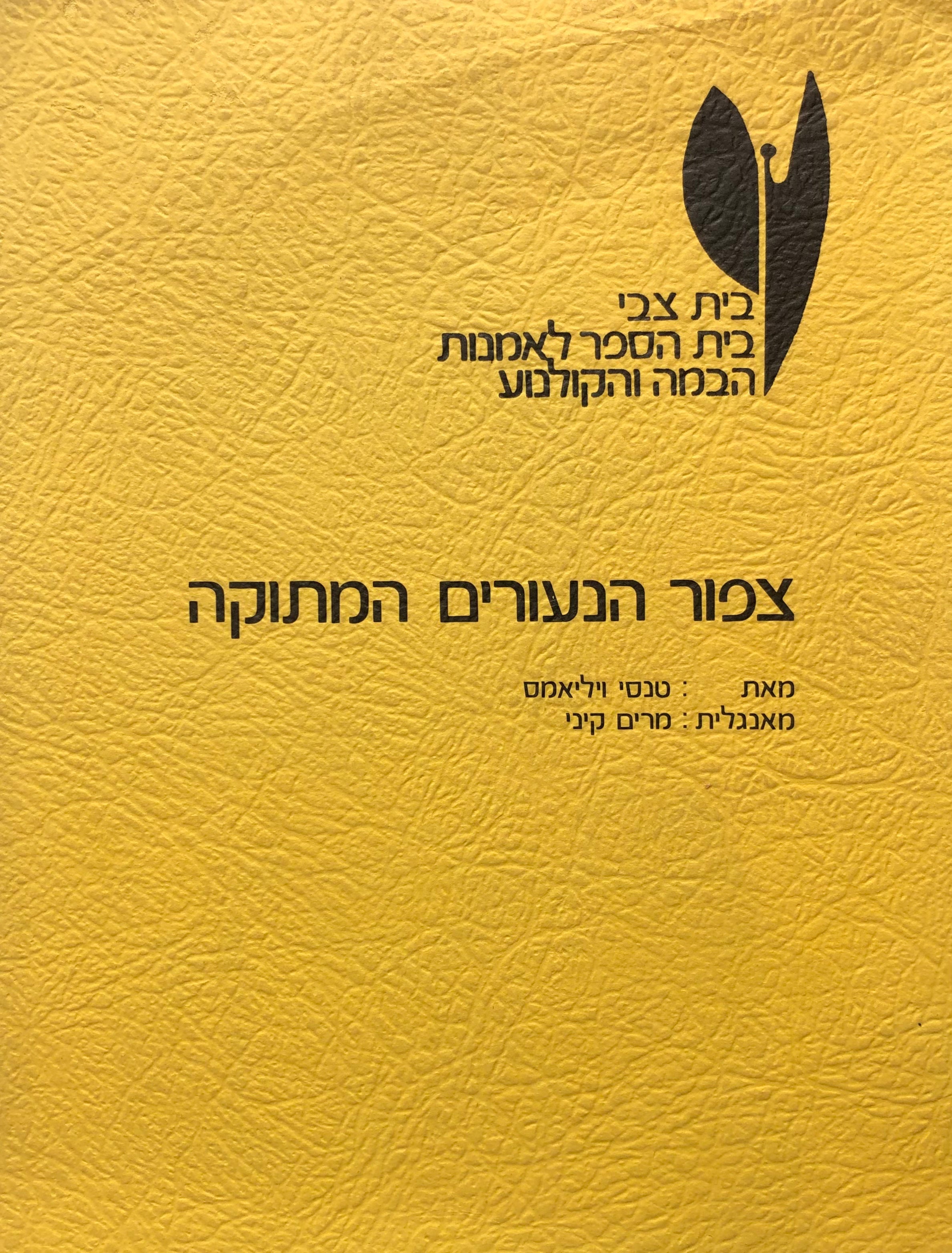 צפור הנעורים המתוקה