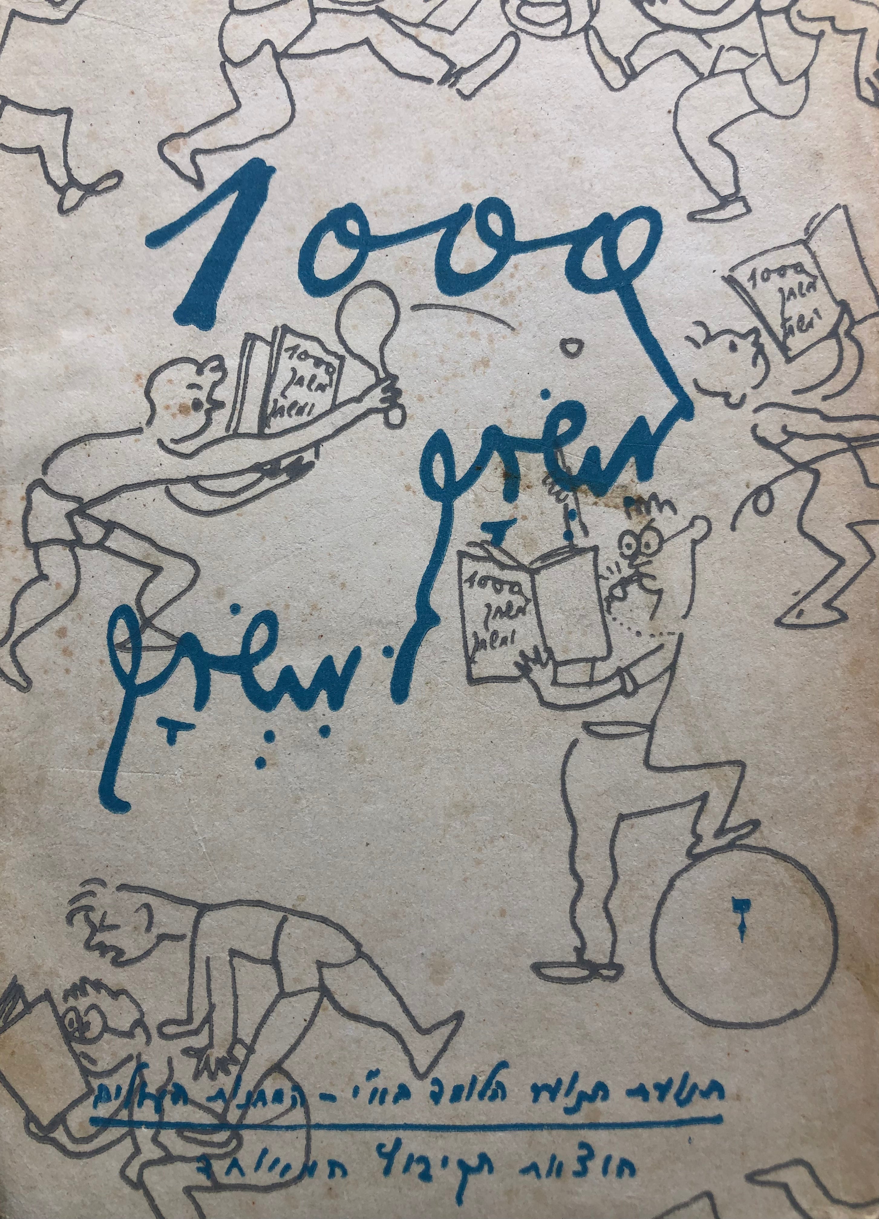 1000 משחק ומשחק/ 7 חלקים ב 6 כרכים