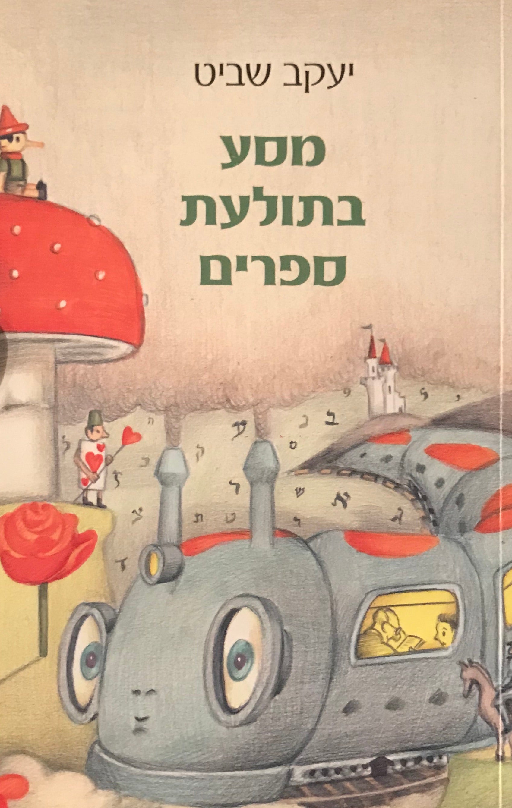 מסע בתולעת ספרים