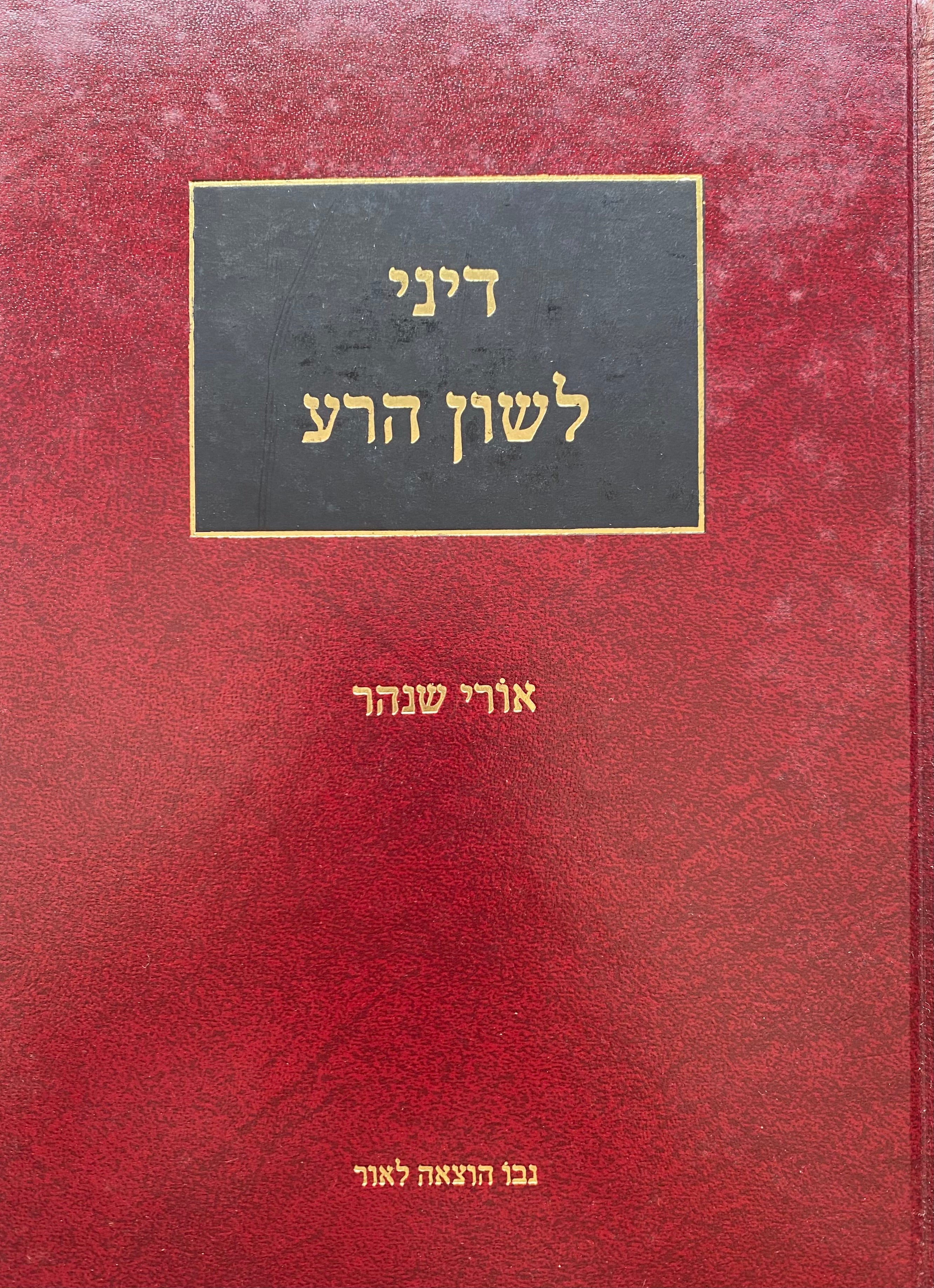 דיני לשון הרע