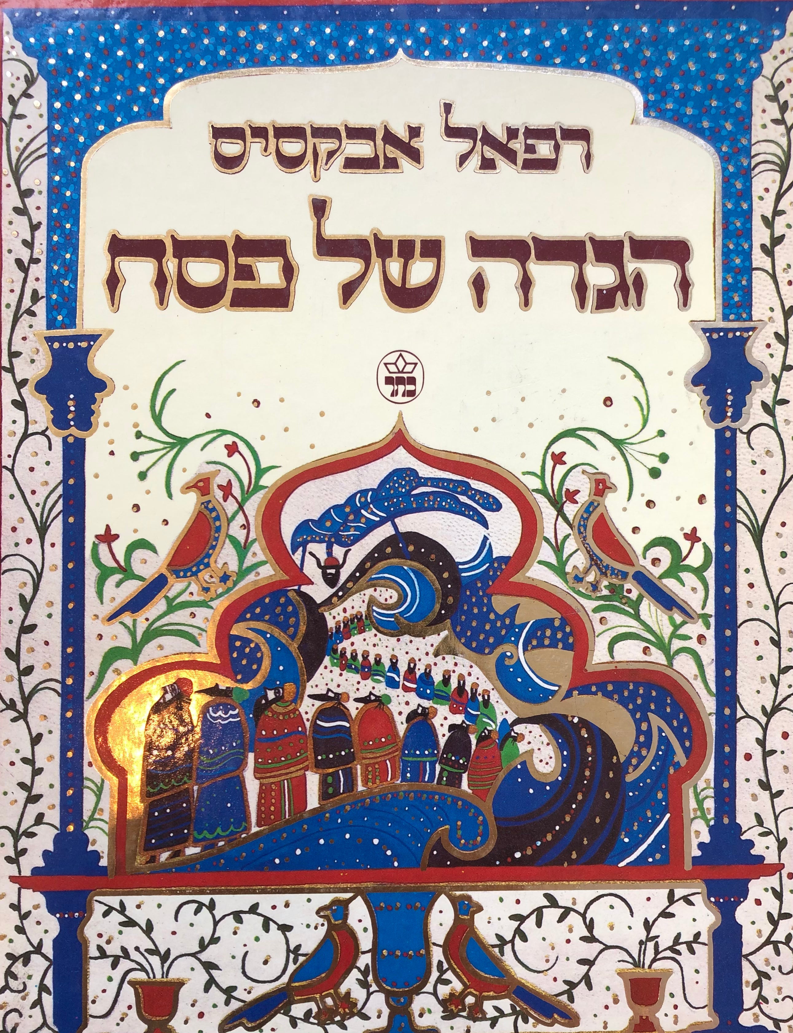 הגדה של פסח