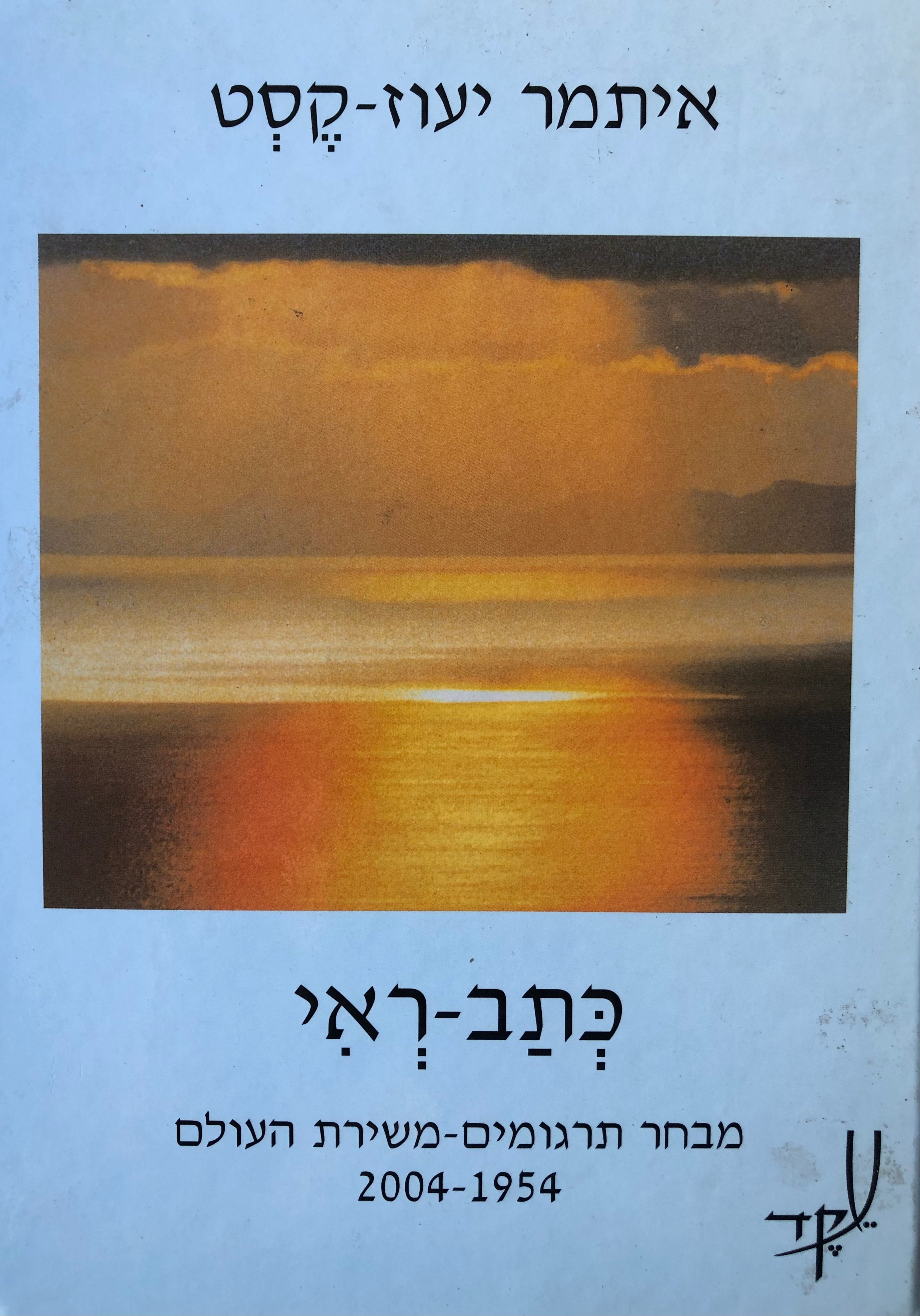 כתב ראי/ מבחר תרגומי שירה/ מספרות העולם/ 1954-2004