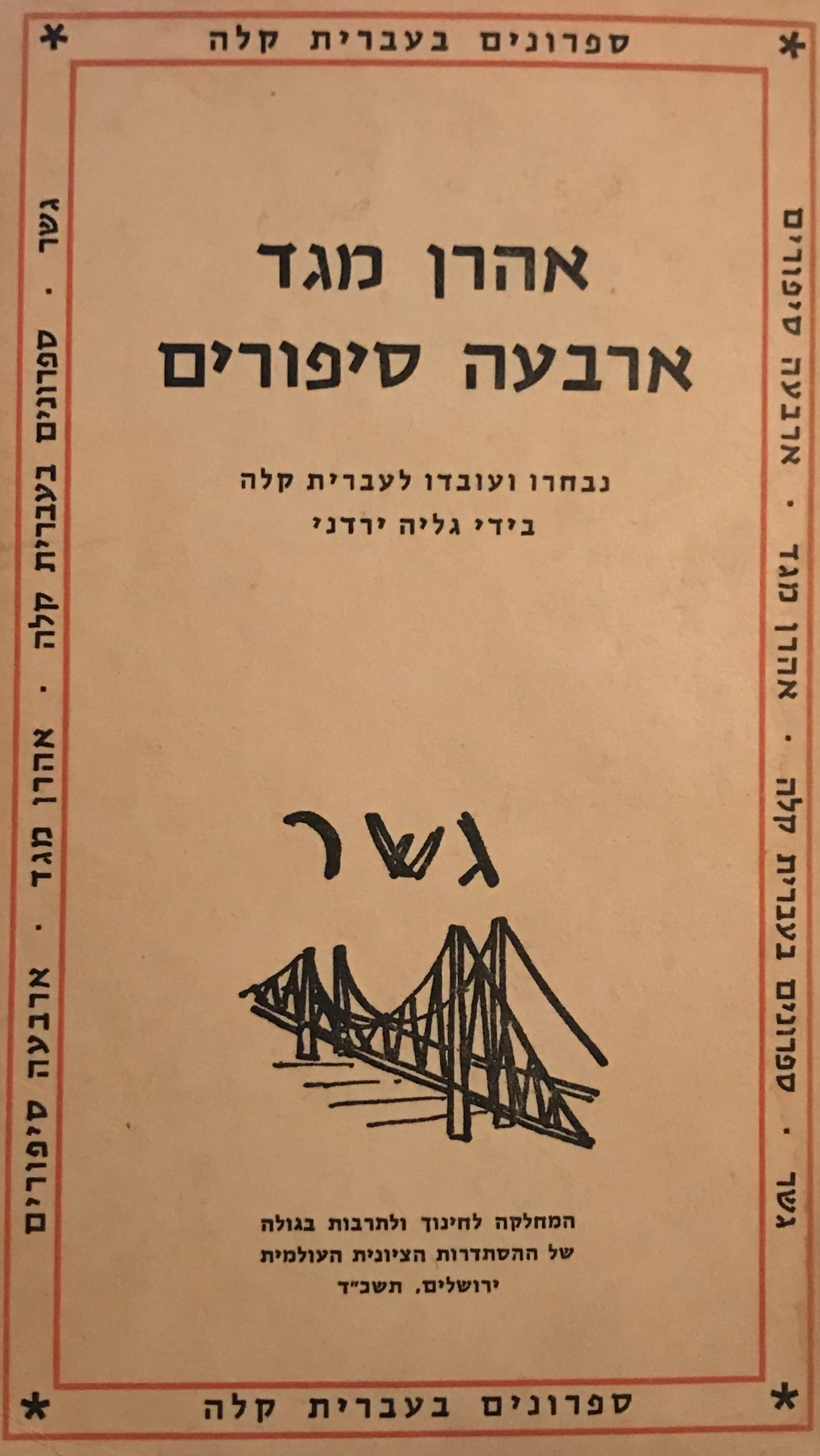 ארבעה סיפורים / נבחרו ועובדו לעברית קלה בידי גליה ירדני