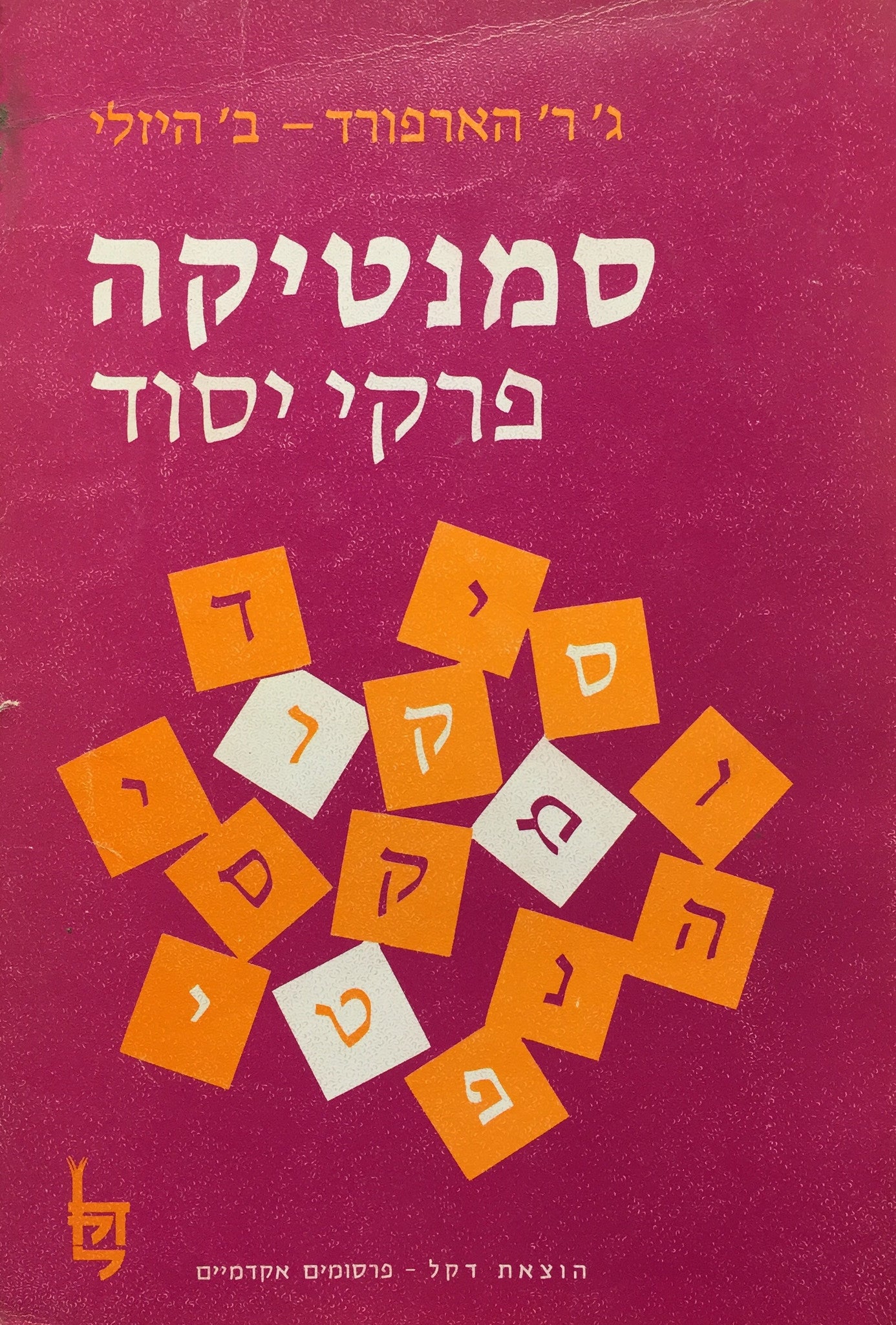 סמנטיקה - פרקי יסוד