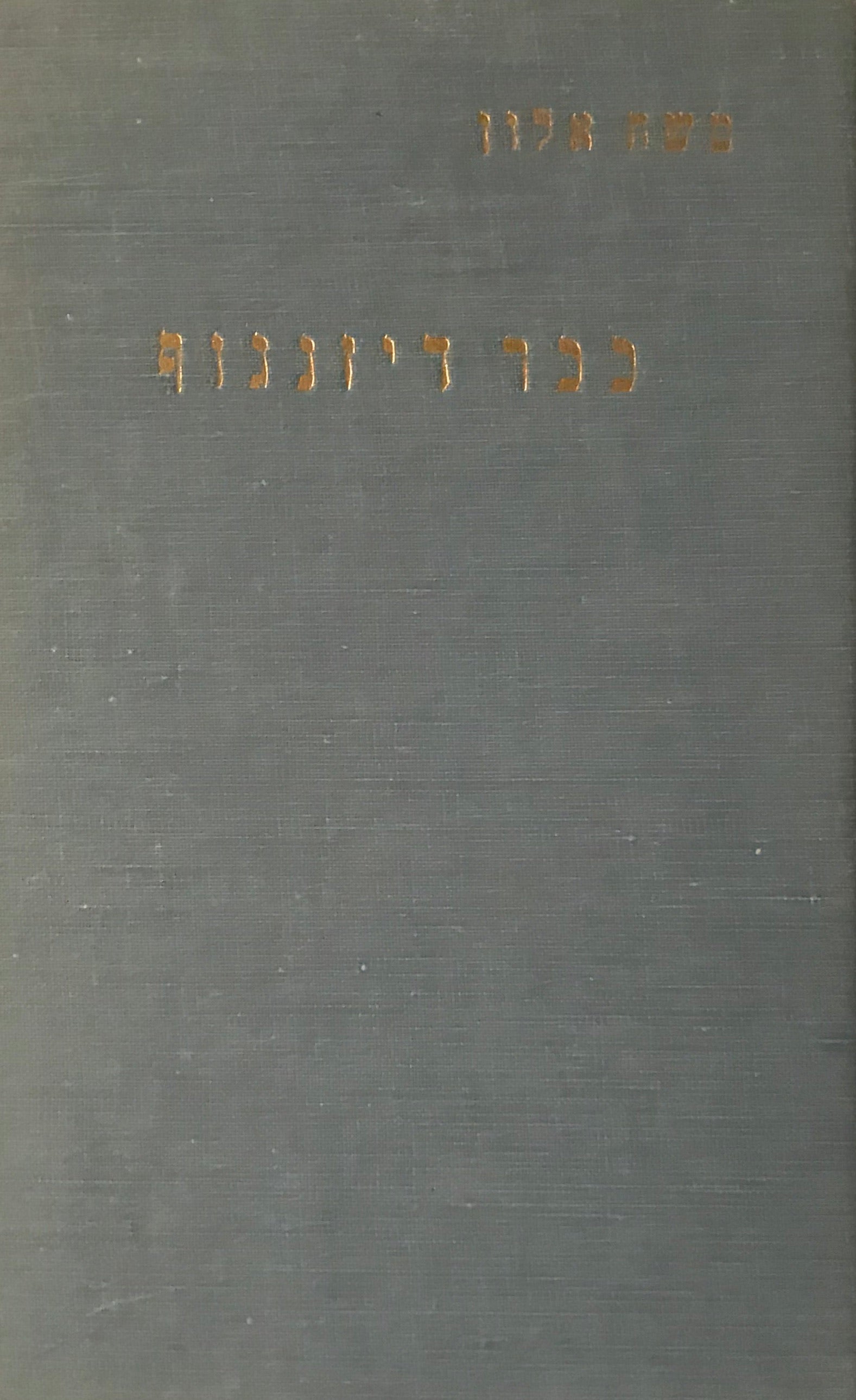 ככר דיזנגוף / סיפור מפרשת המאבק לחרות ישראל
