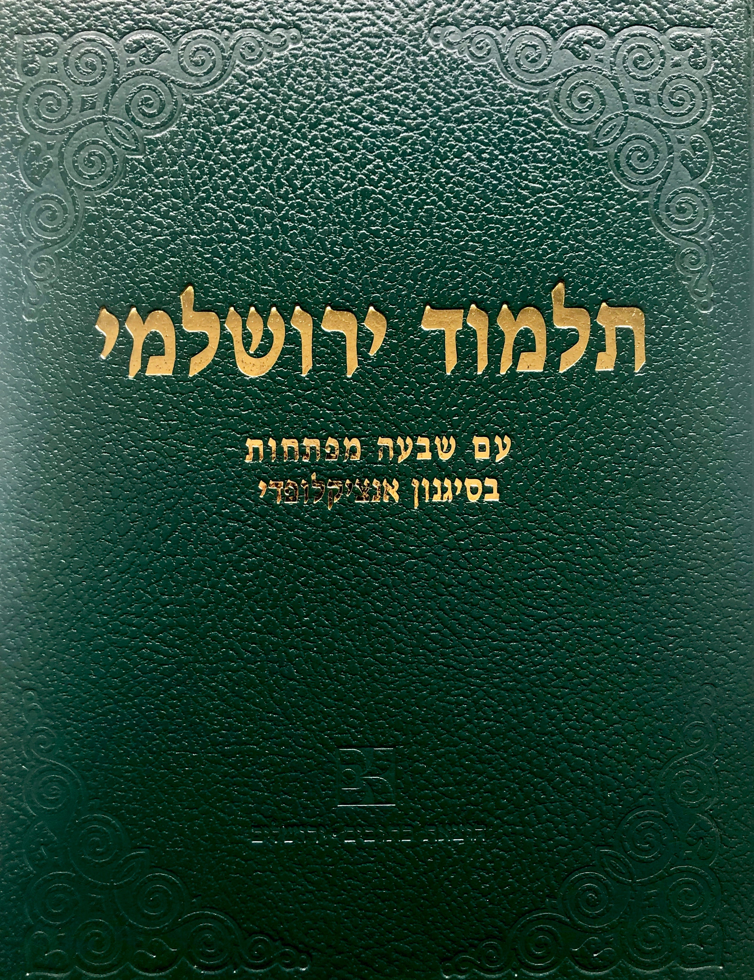 תלמוד ירושלמי/ עם המשנה הכלולה בו/ עם שבעה מפתחות בסגנון אנציקלופדי