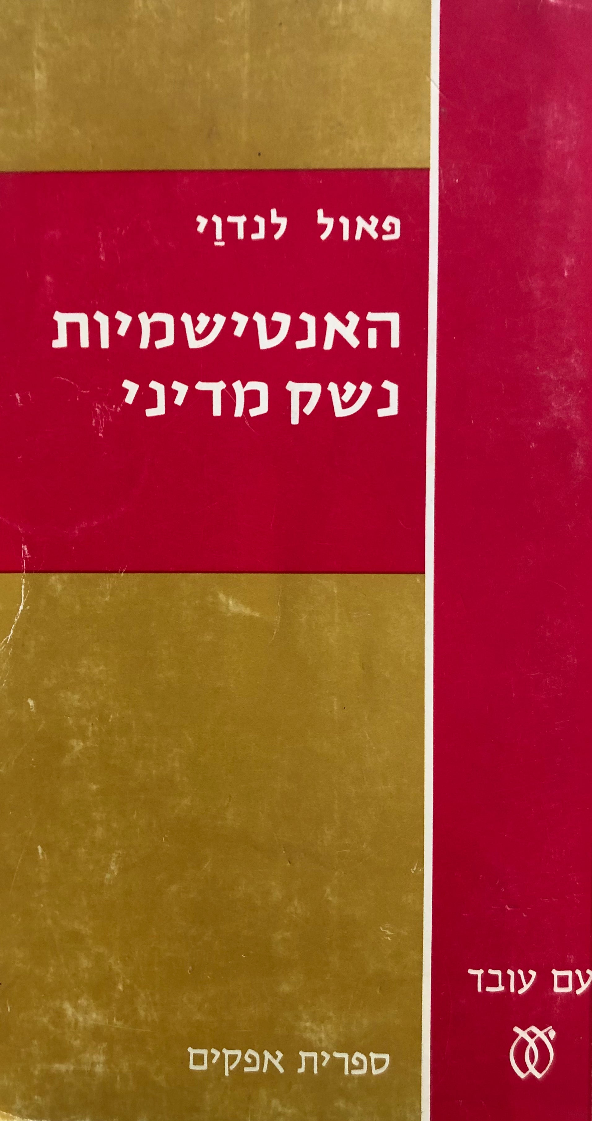 האנטישמיות/ נשק מדיני במדינות מזרח אירופה