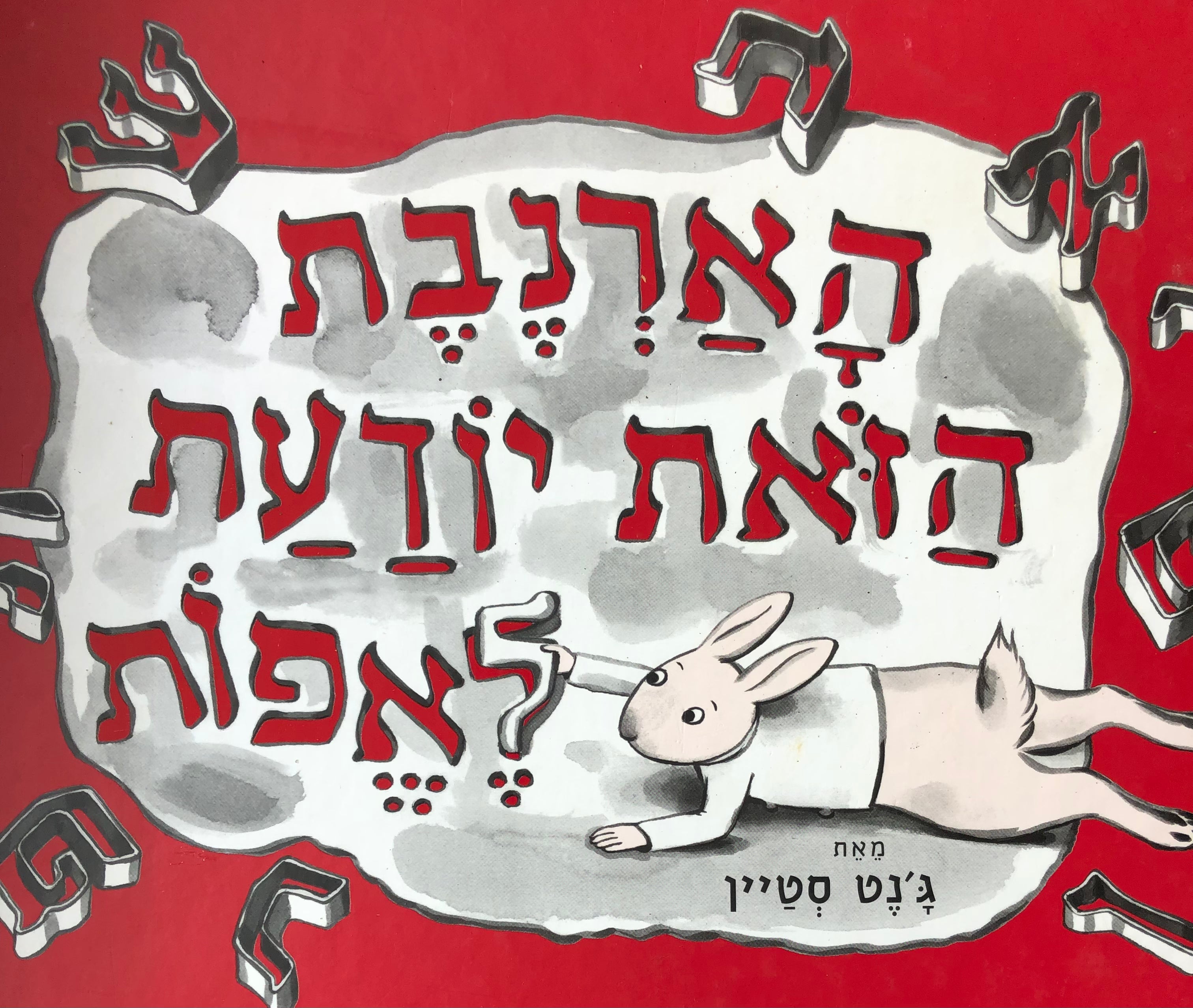 הארנבת הזאת יודעת לאפות
