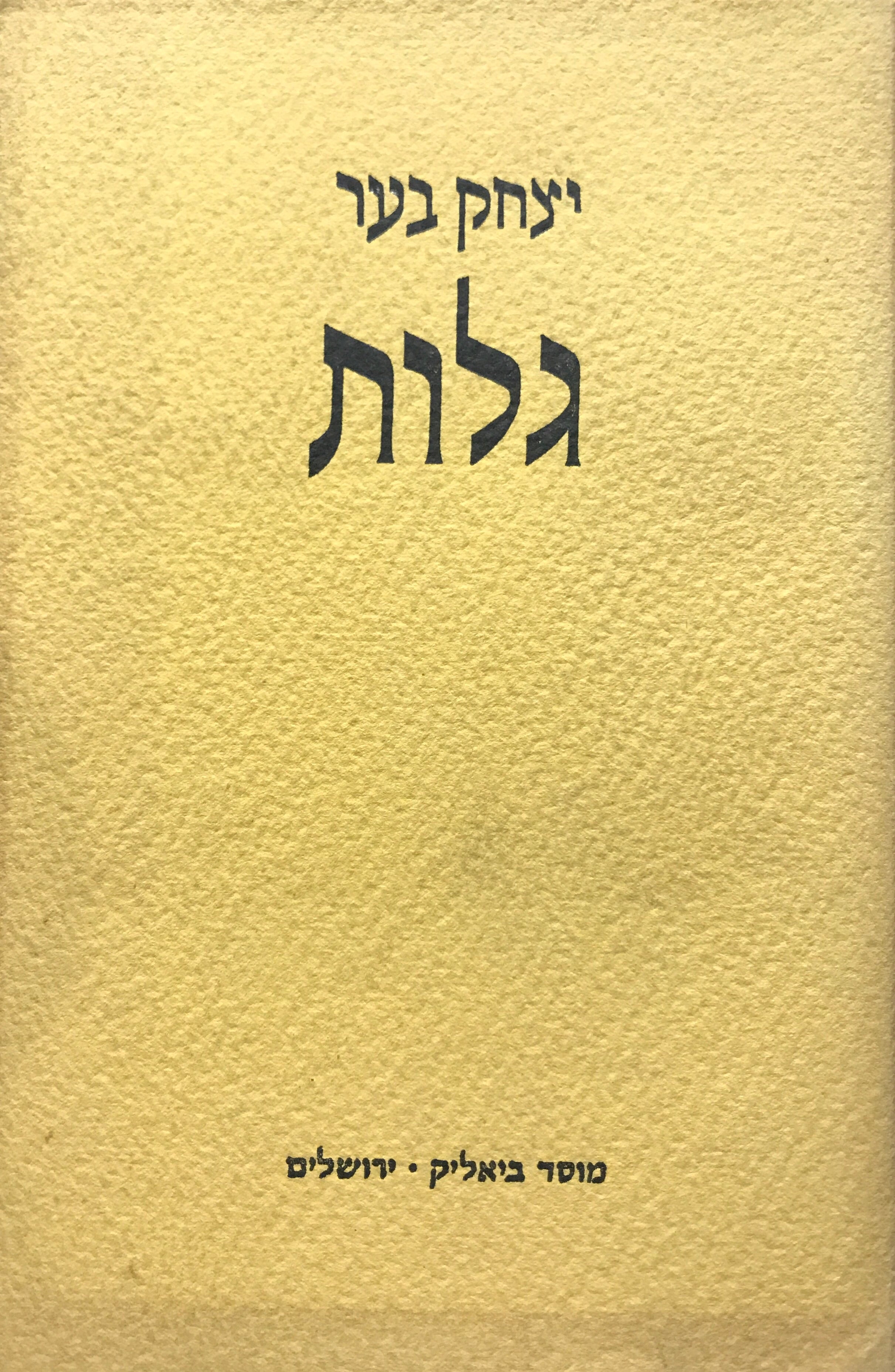 גלות