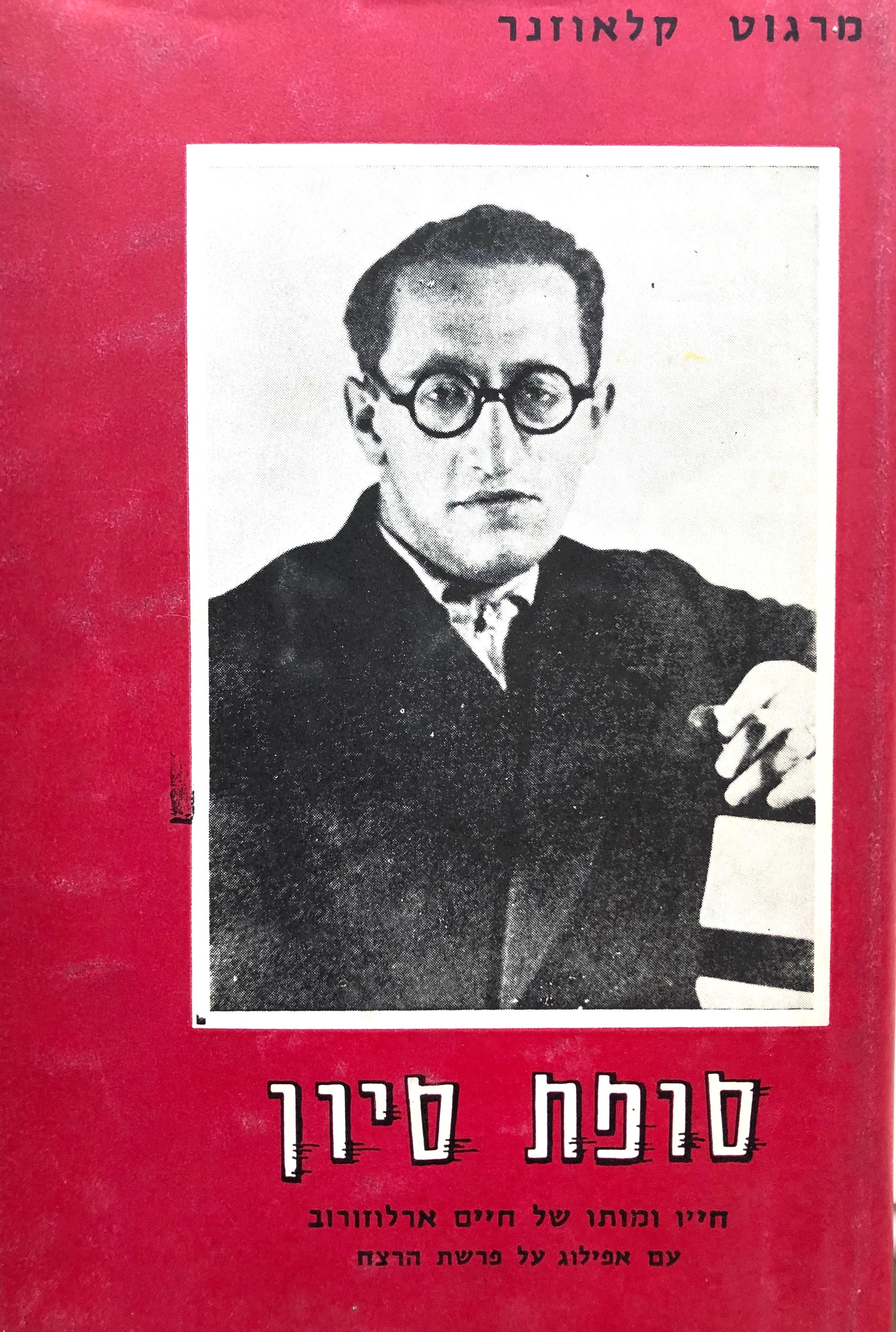 סופת סיון/ פרשה אחרונה בחיי חיים ארלוזורוב