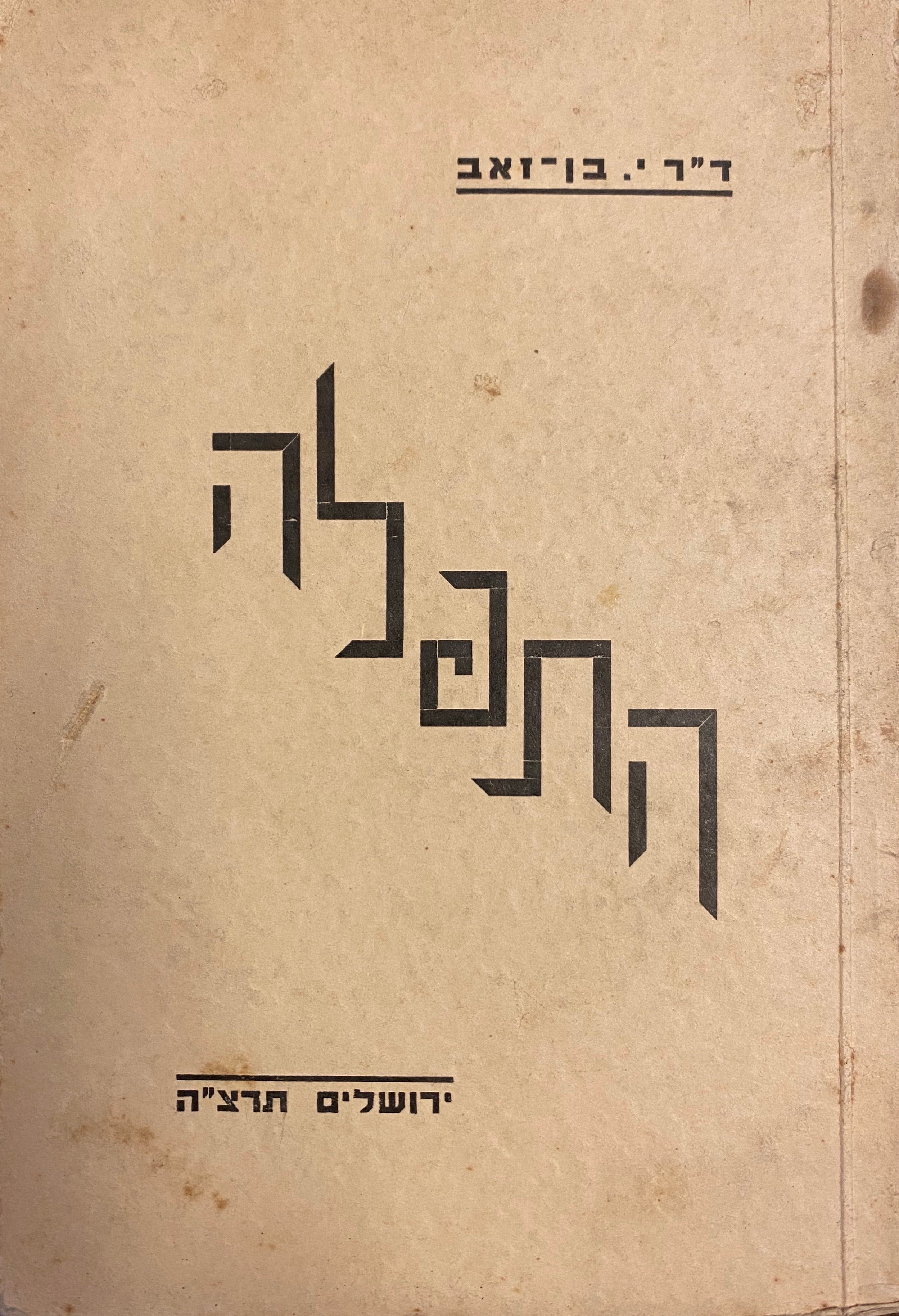 התפלה / רשימות על הדת