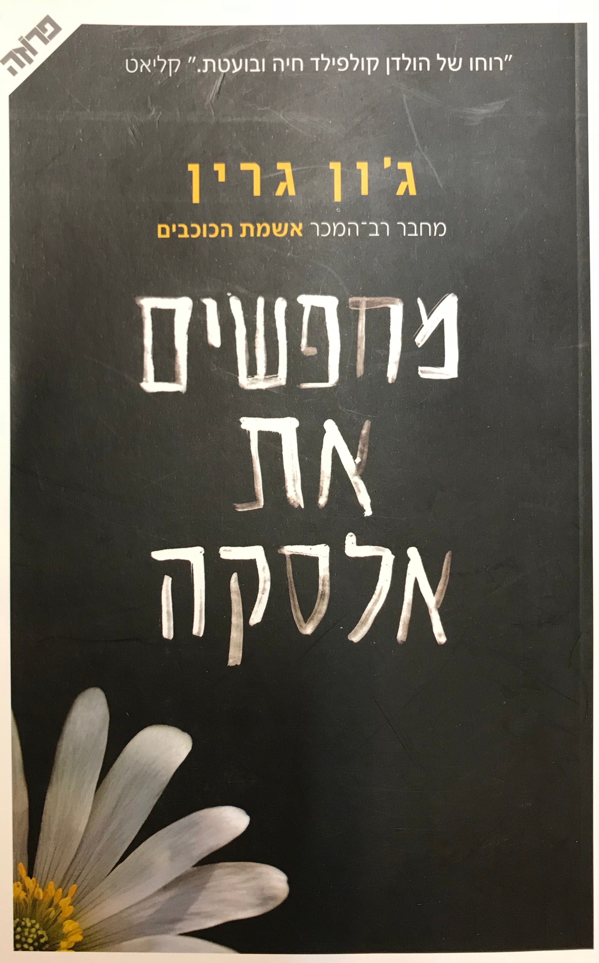 מחפשים את אלסקה