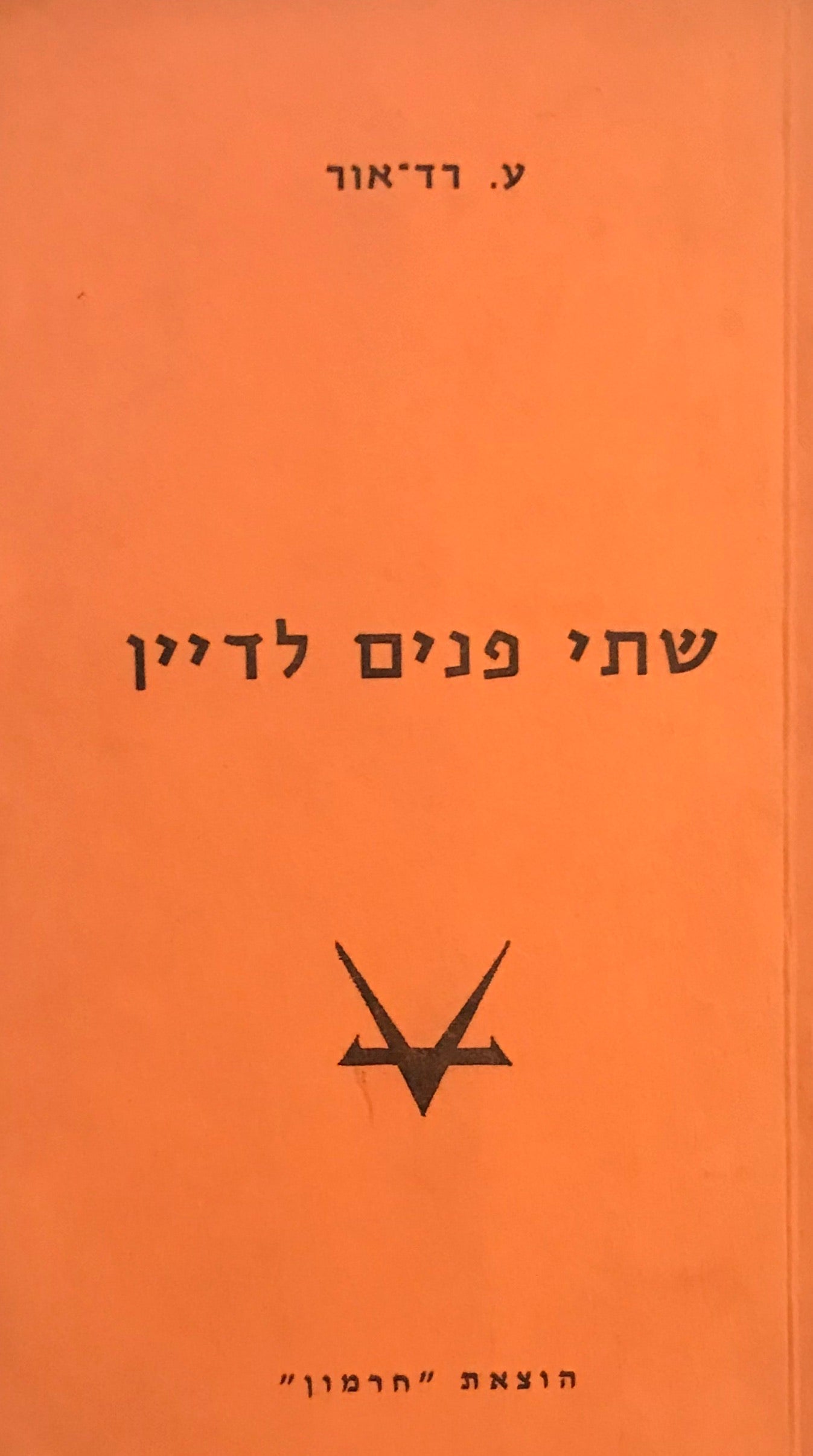 שתי פנים לדיין