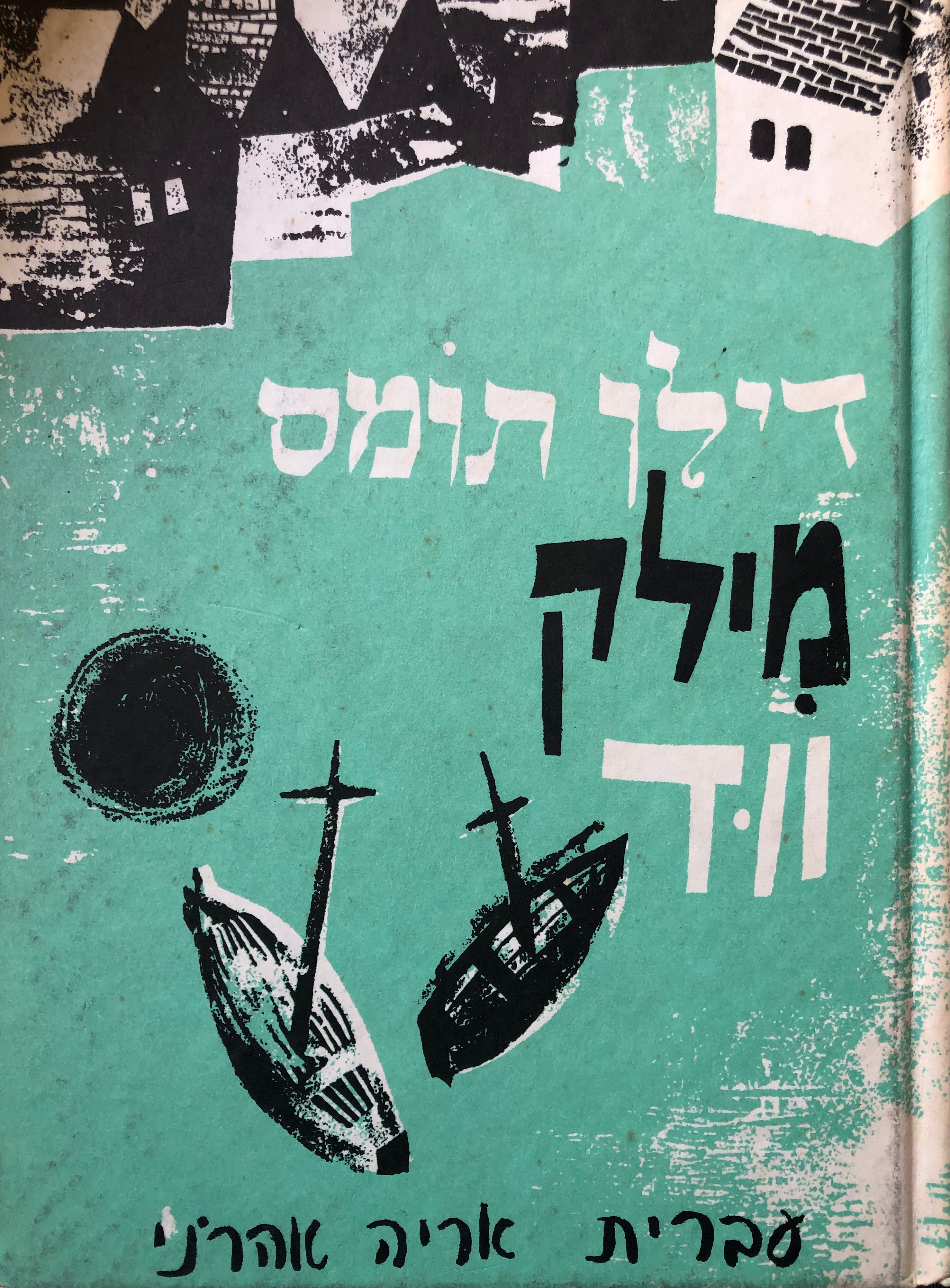 מילק ווד / תרגום אריה אהרני