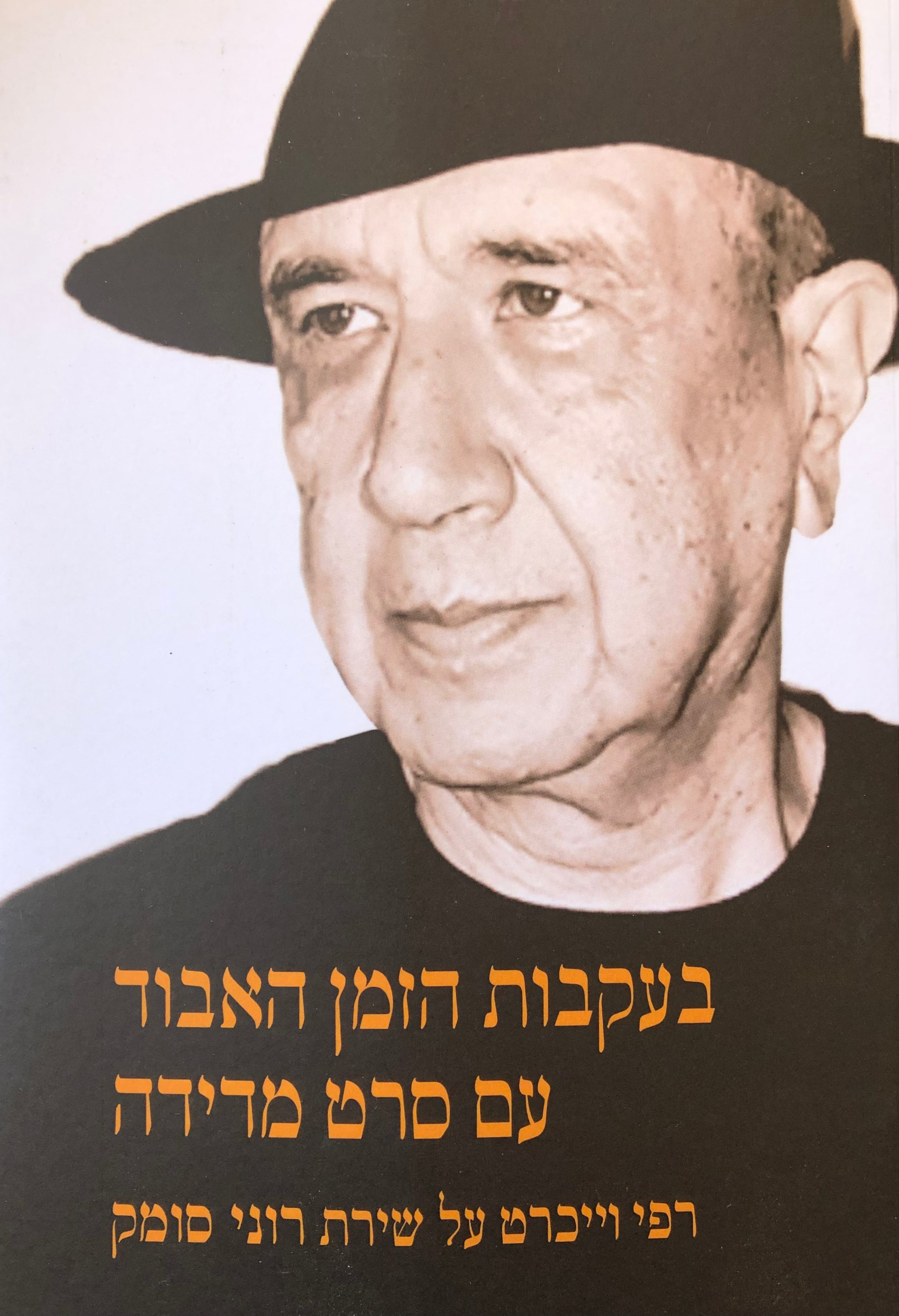 בעקבות הזמן האבוד עם סרט מדידה/ רשימות על שירת רוני סומק
