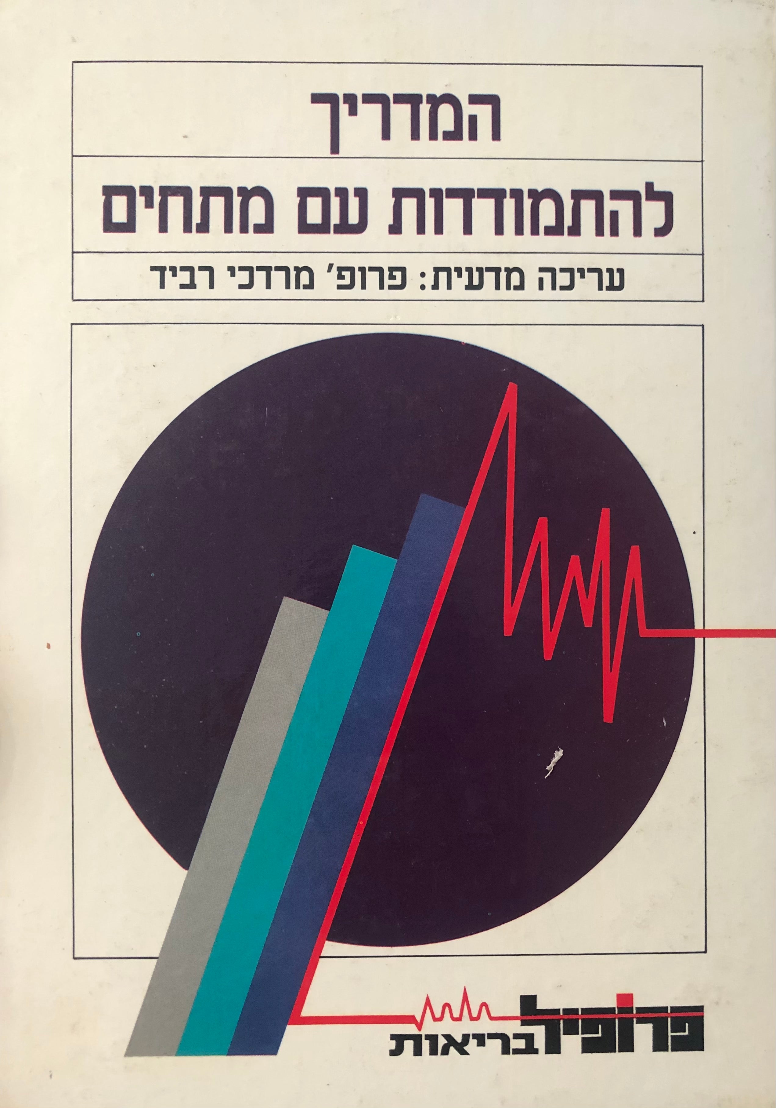 המדריך להתמודדות עם מתחים