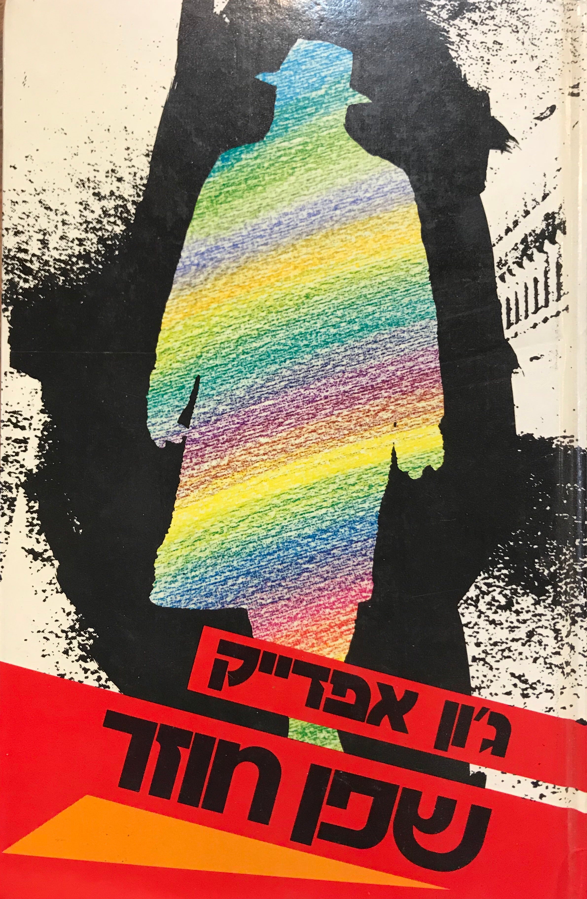שפן חוזר