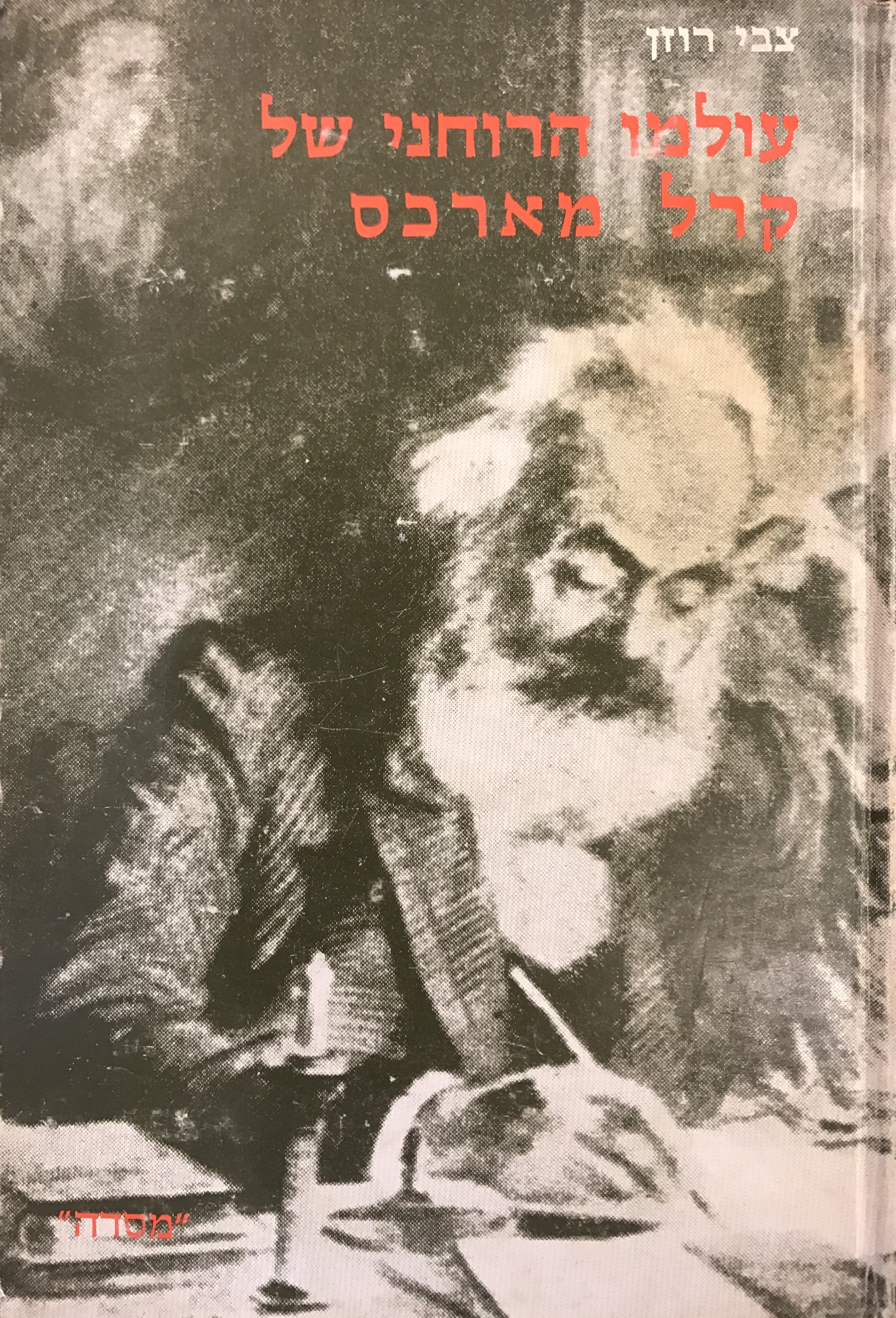 עולמו הרוחני של קרל מארכס / מארכס וברונו באואר