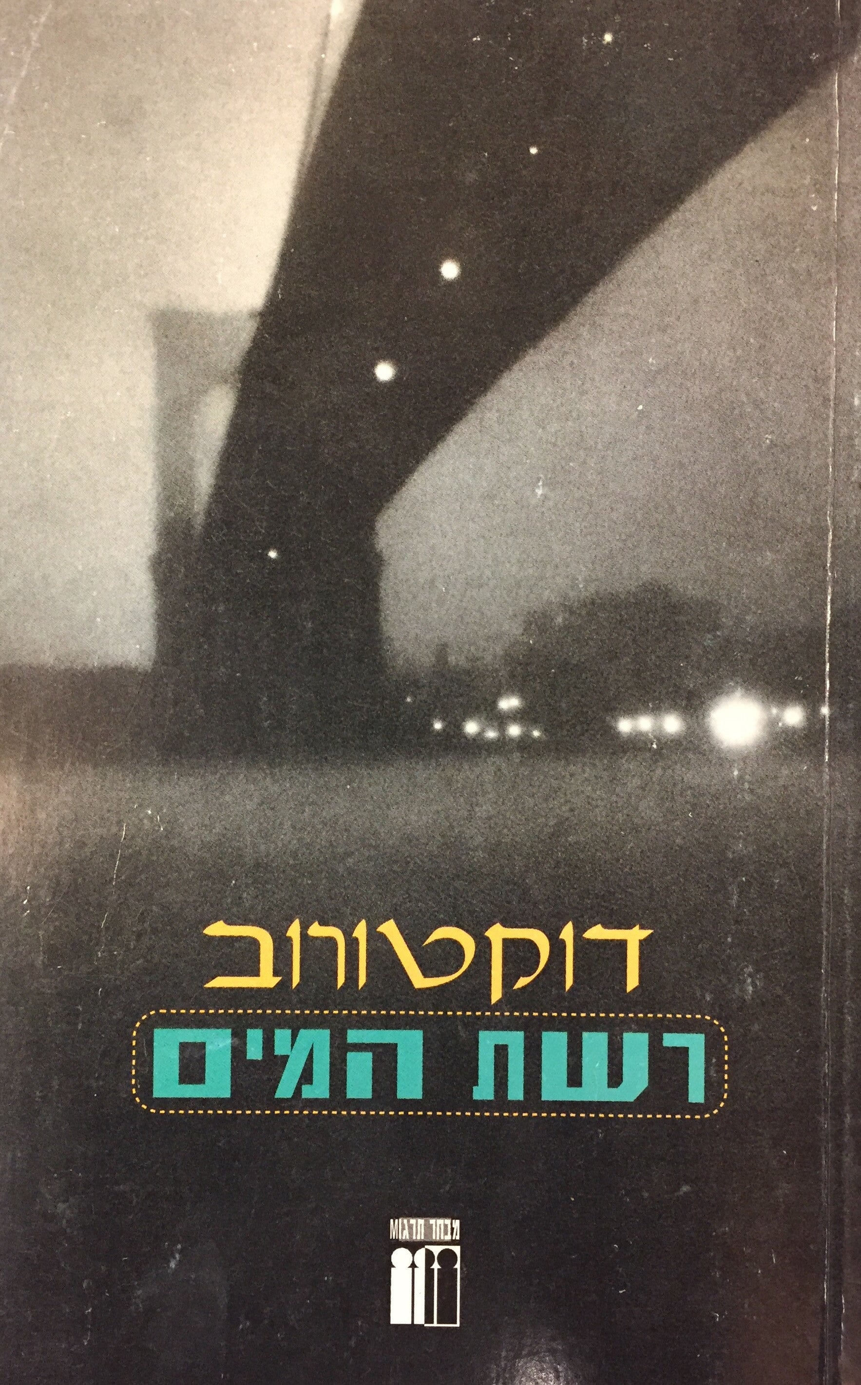 רשת המים