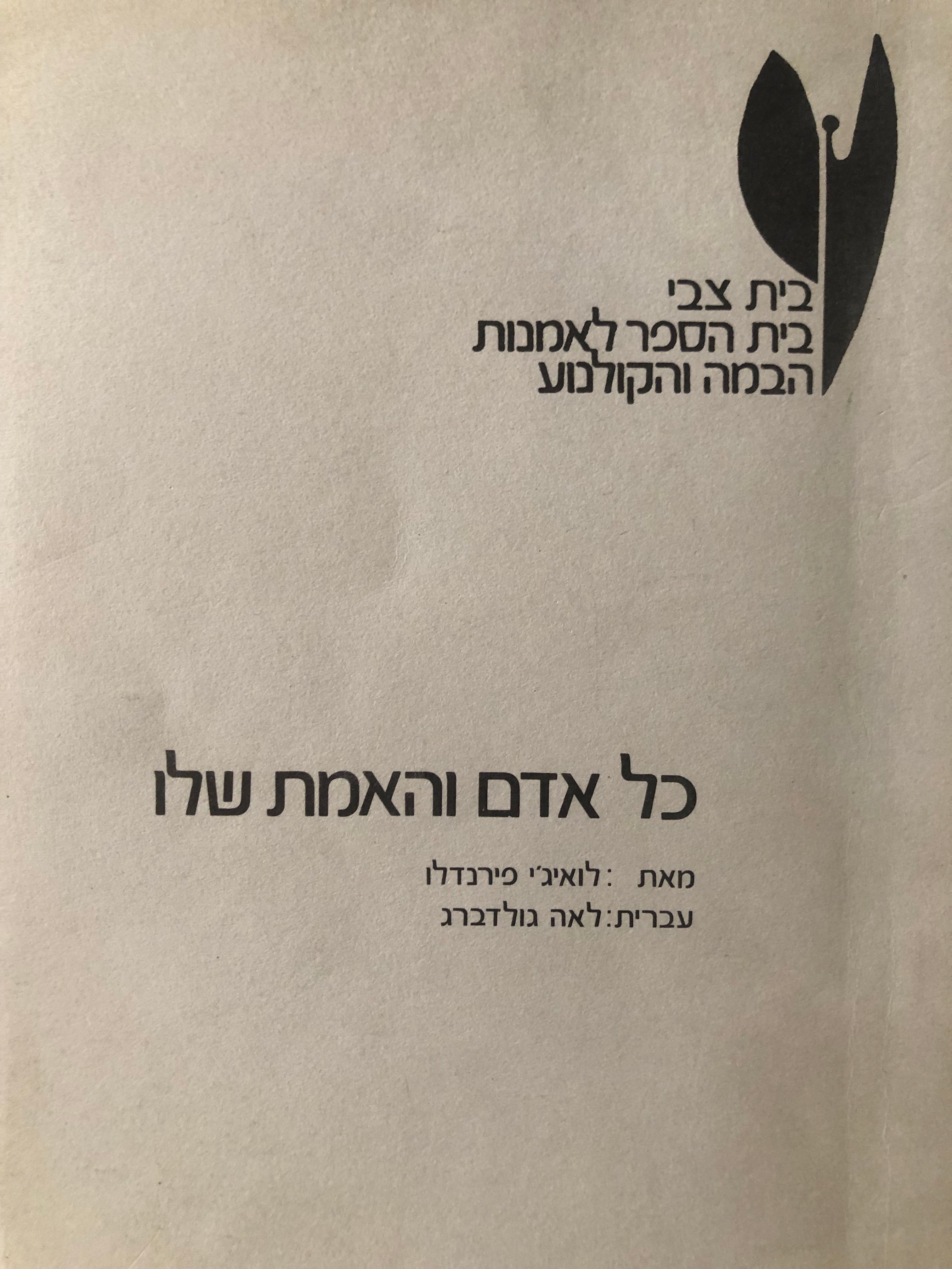 כל אדם והאמת שלו/ בתרגום לאה גולדברג