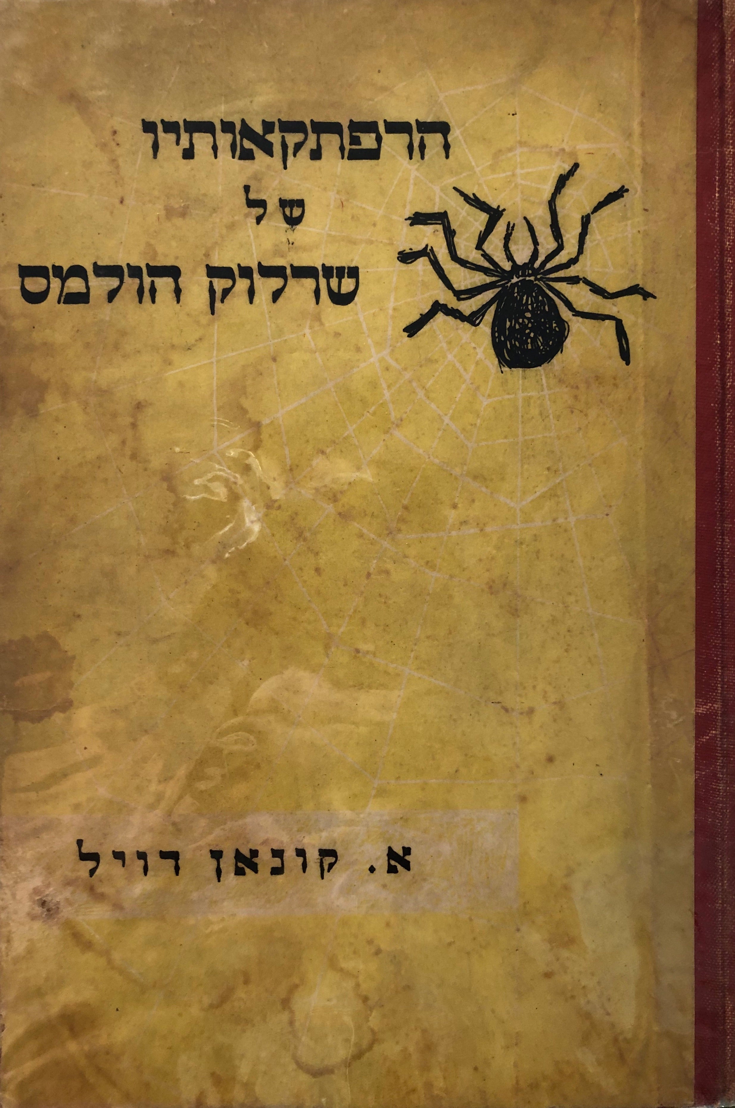 הרפתקאותיו של שרלוק הולמס