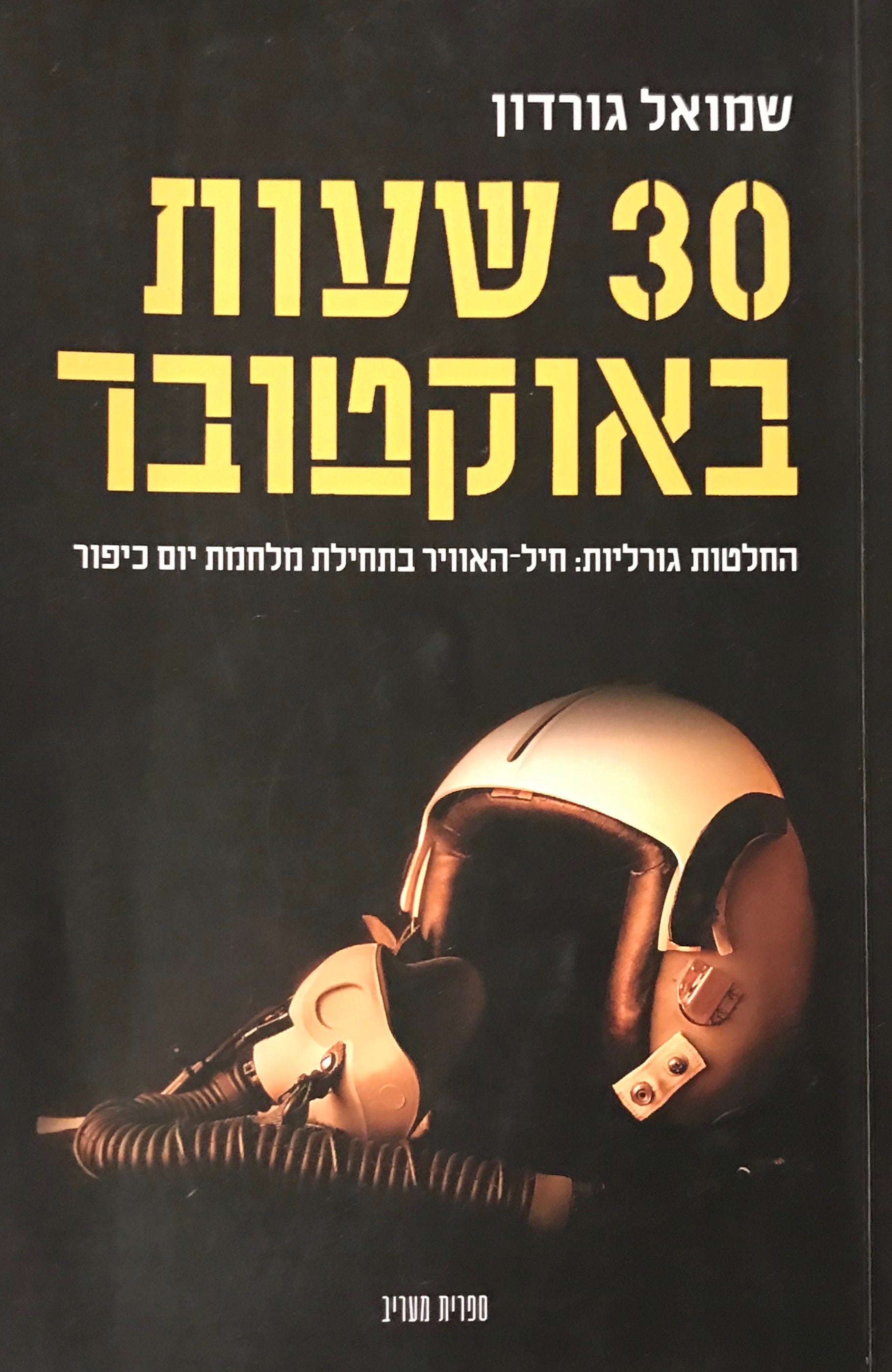 שלושים שעות באוקטובר / החלטות הרות גורל על הפעלת חיל האוויר בתחילת מלחמת יום כיפור