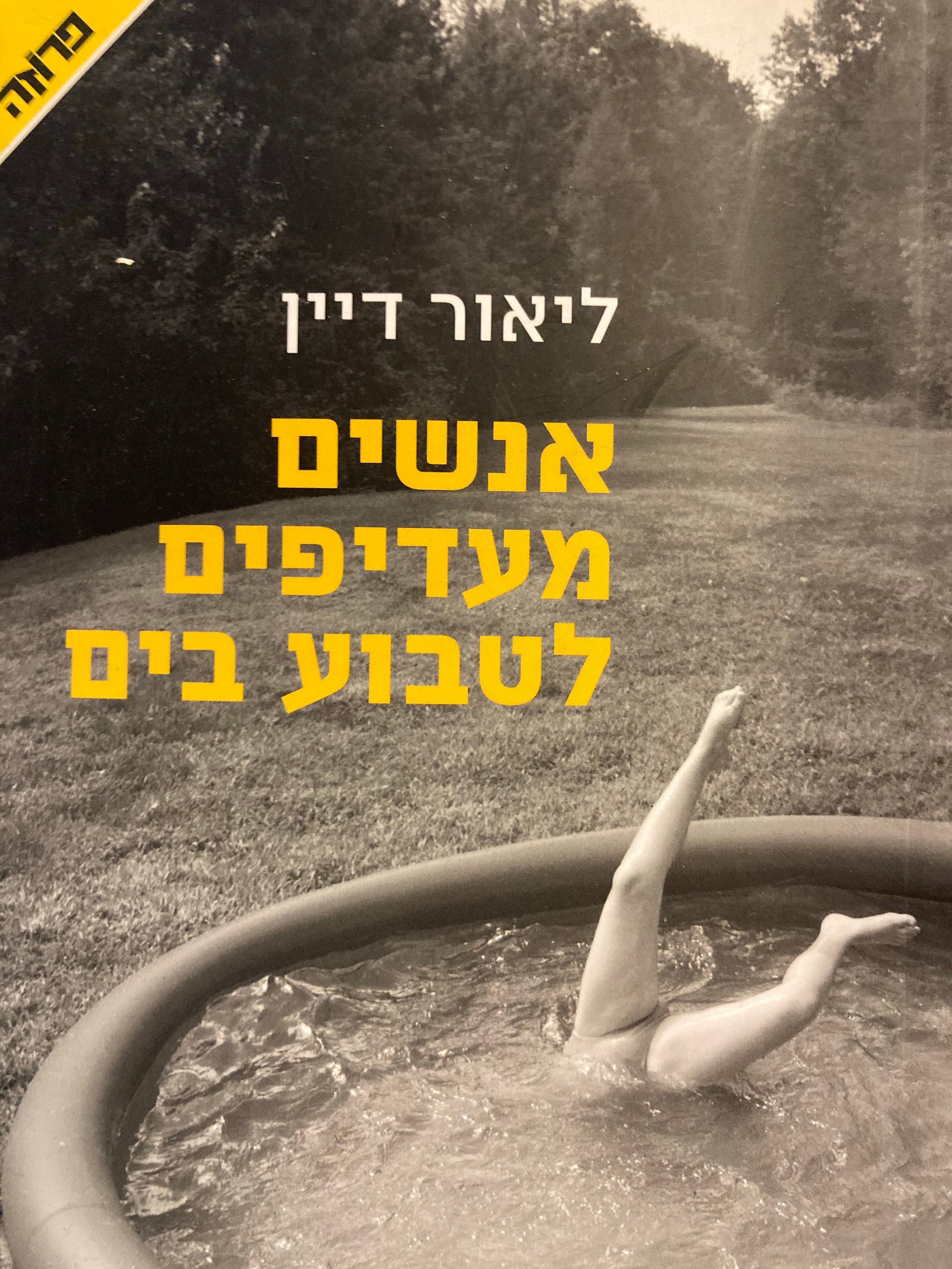 אנשים מעדיפים לטבוע בים