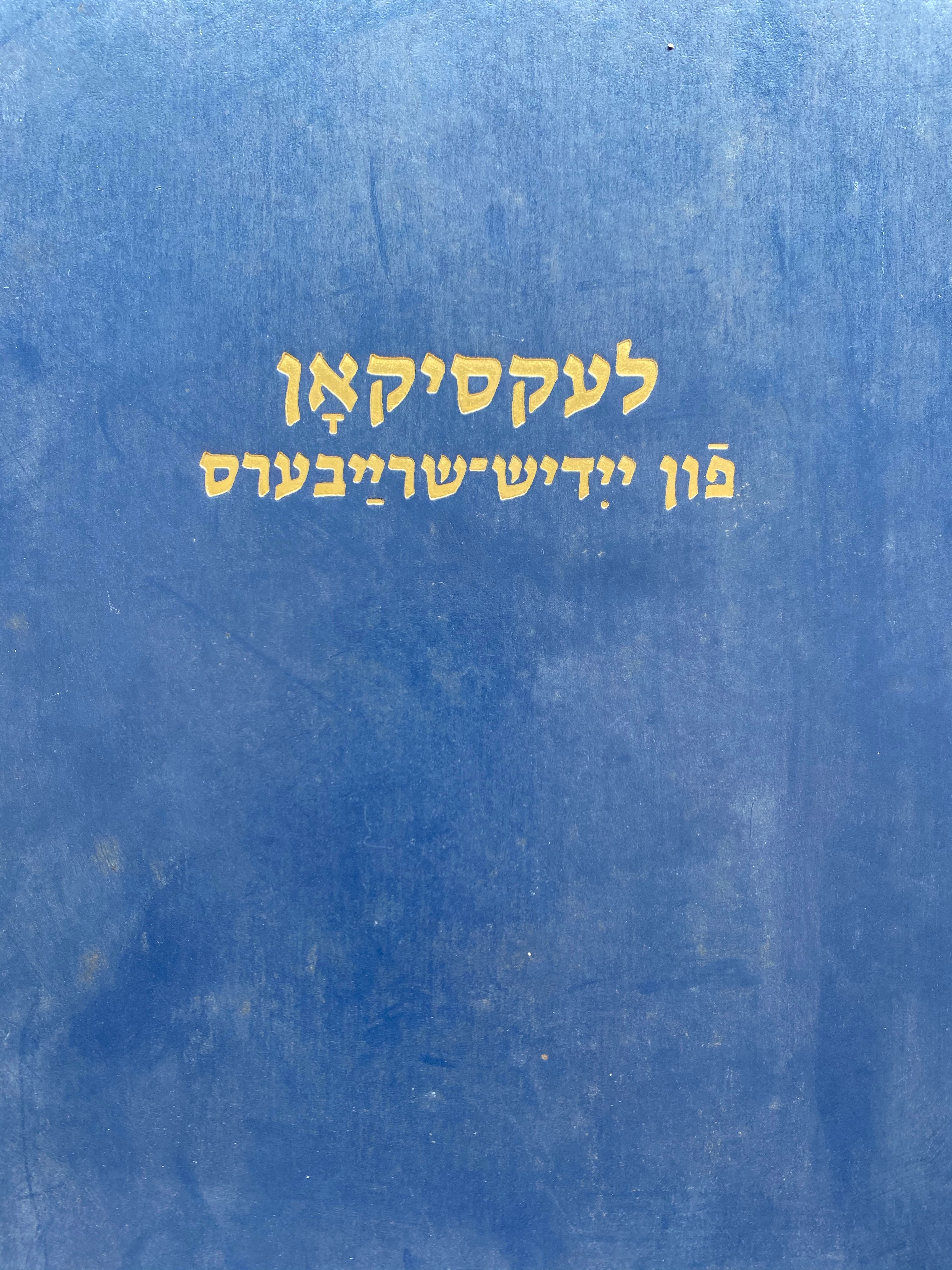 לעקסיקאן פון יידיש שרייבערס