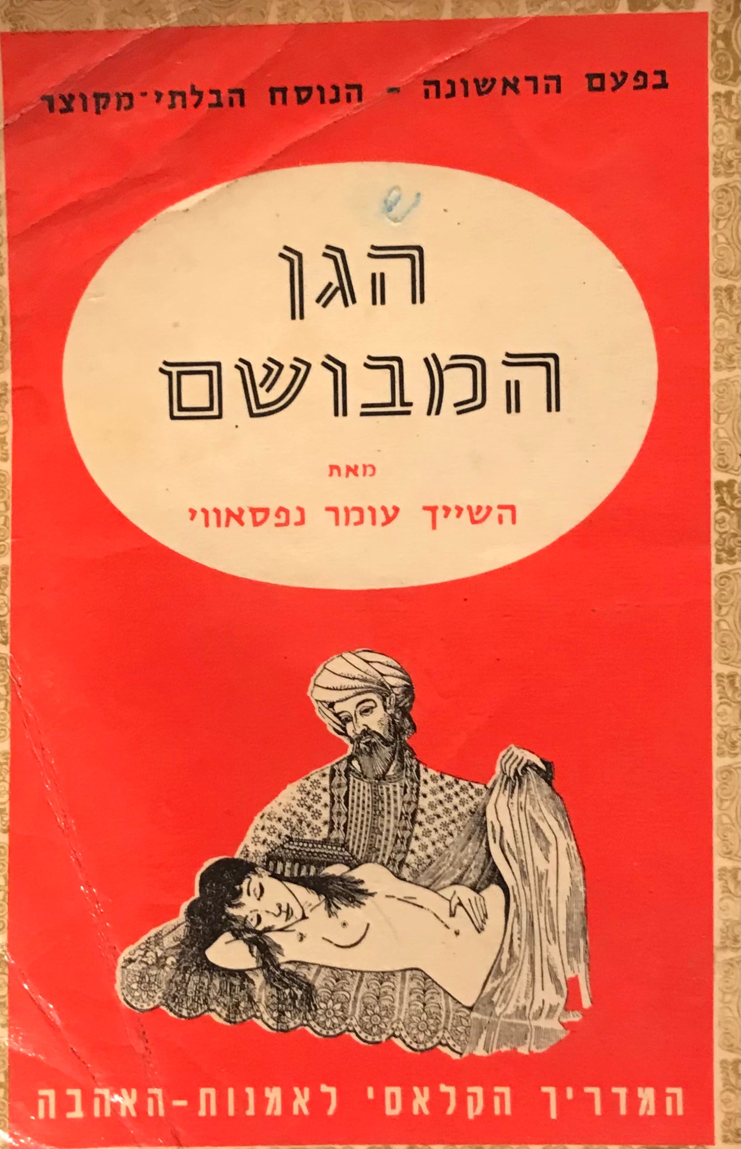 הגן המבושם / הוא מדריך לאהבה, תענוגות ולמידות טובות