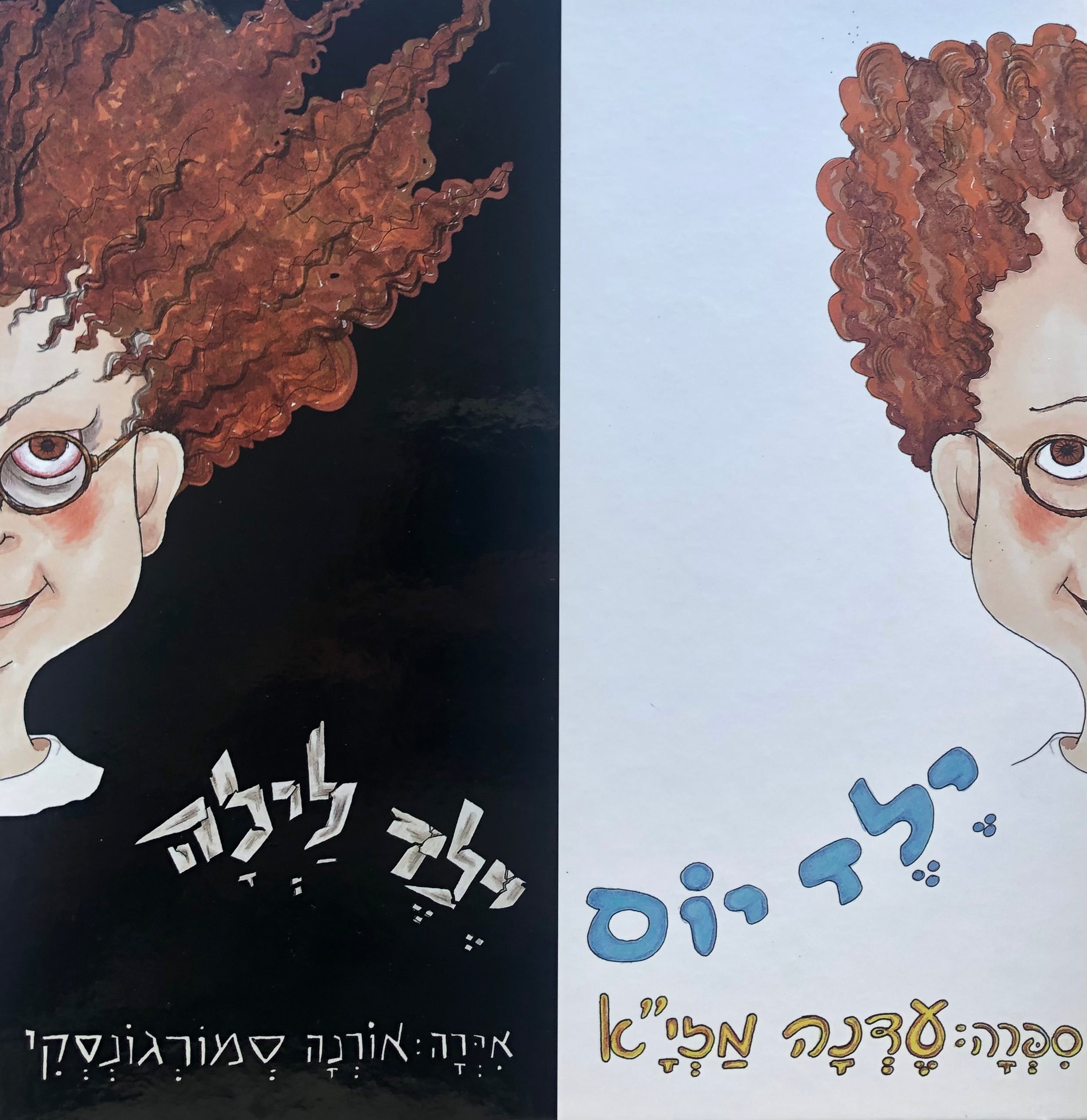 ילד יום ילד לילה
