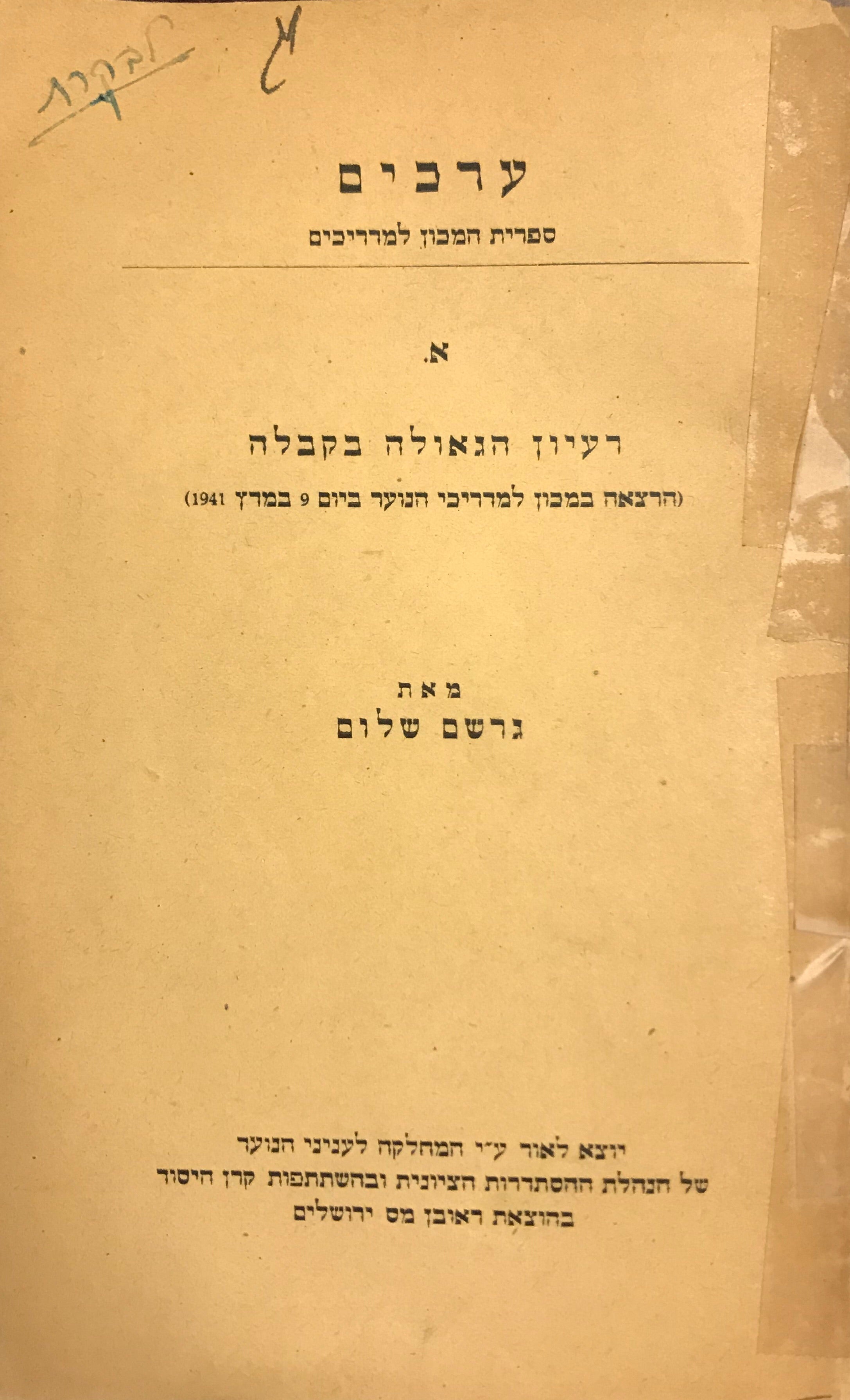 רעיון הגאולה בקבלה/ הרצאה במכון למדריכי הנוער ביום 9 במרץ 1941