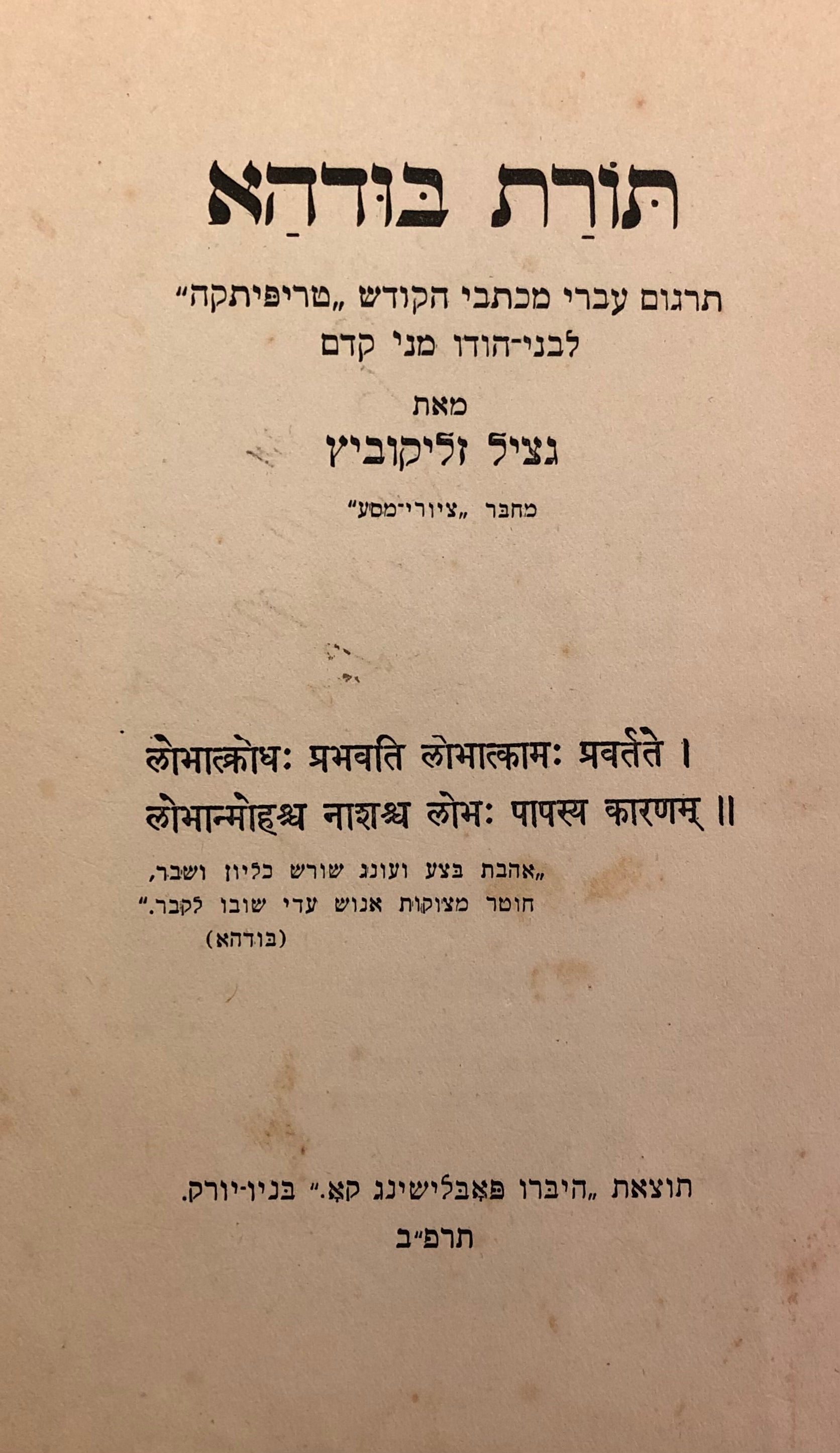 תורת בודהא/ תרגום עברי מכתבי הקודש "טריפיתקה" לבני הודו מני קדם