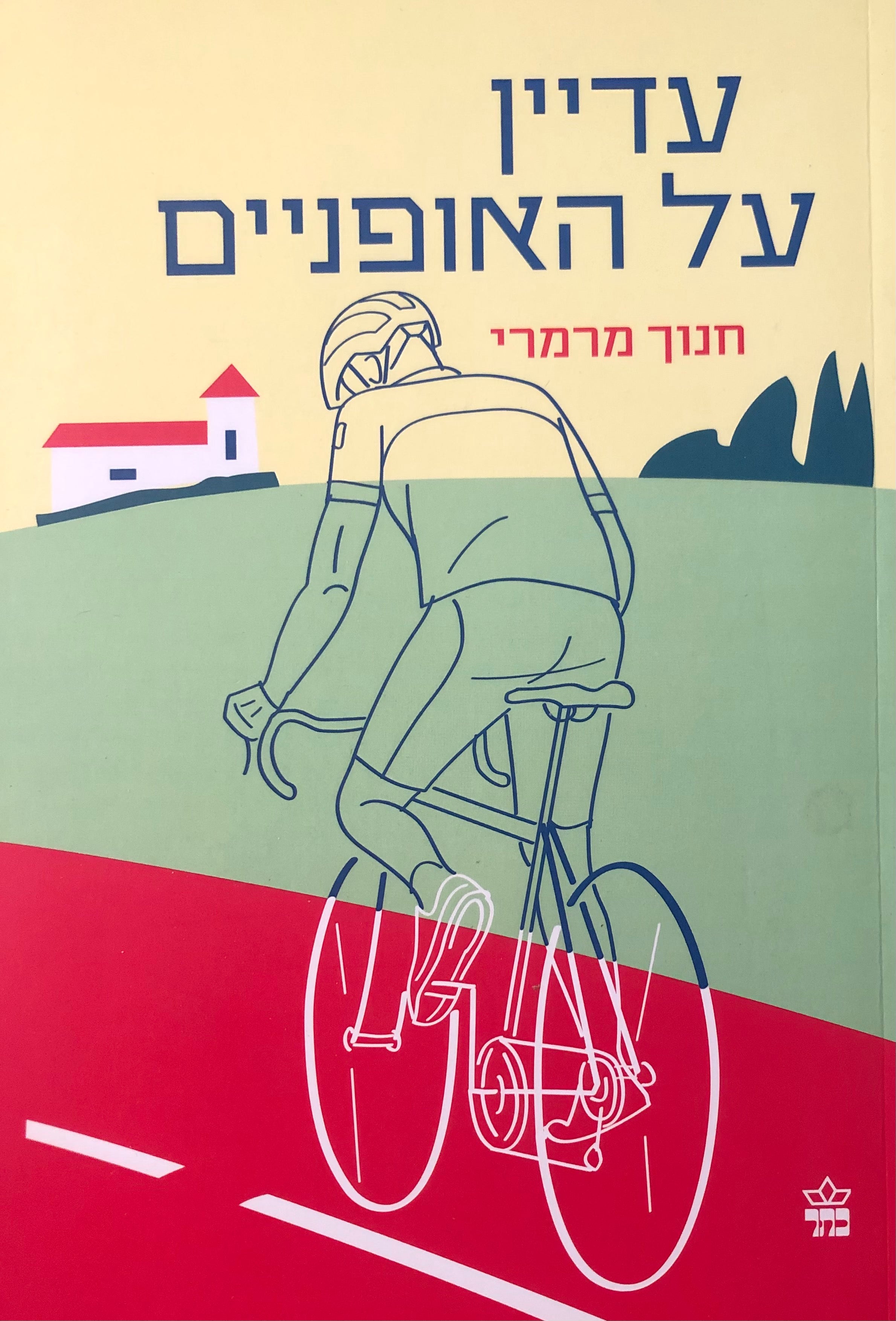 עדיין על האופניים