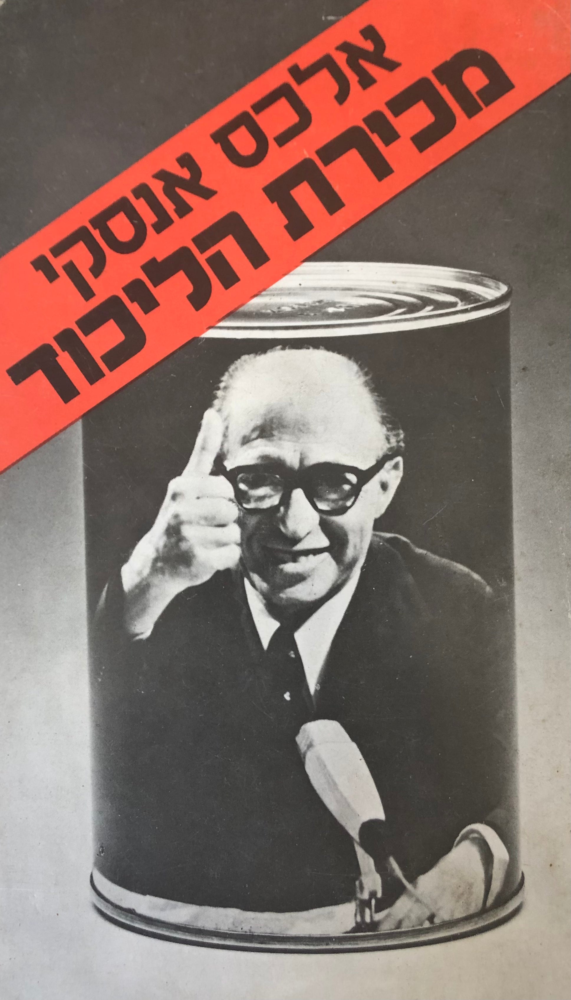 מכירת הליכוד