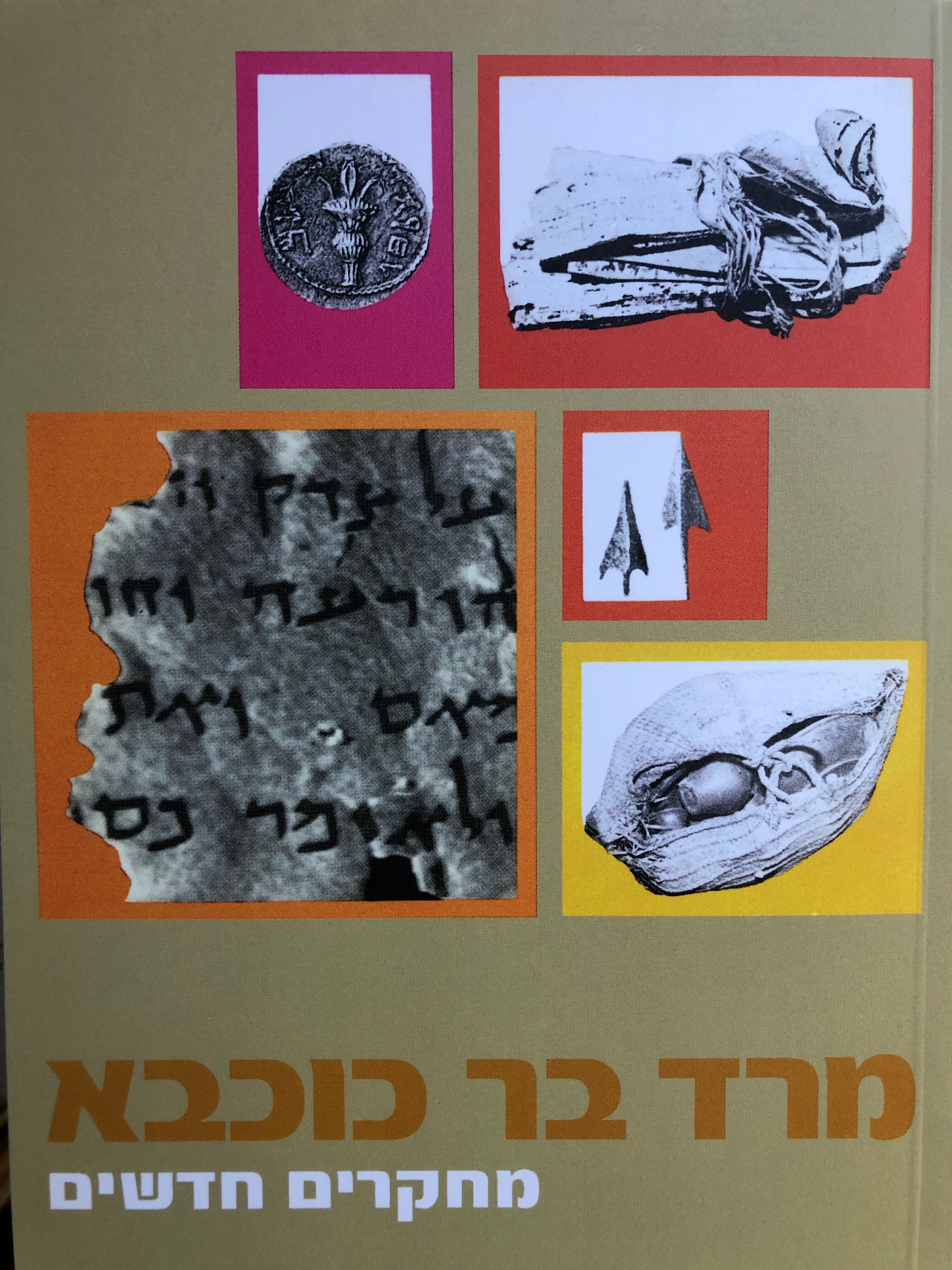 מרד בר-כוכבא: מחקרים חדשים