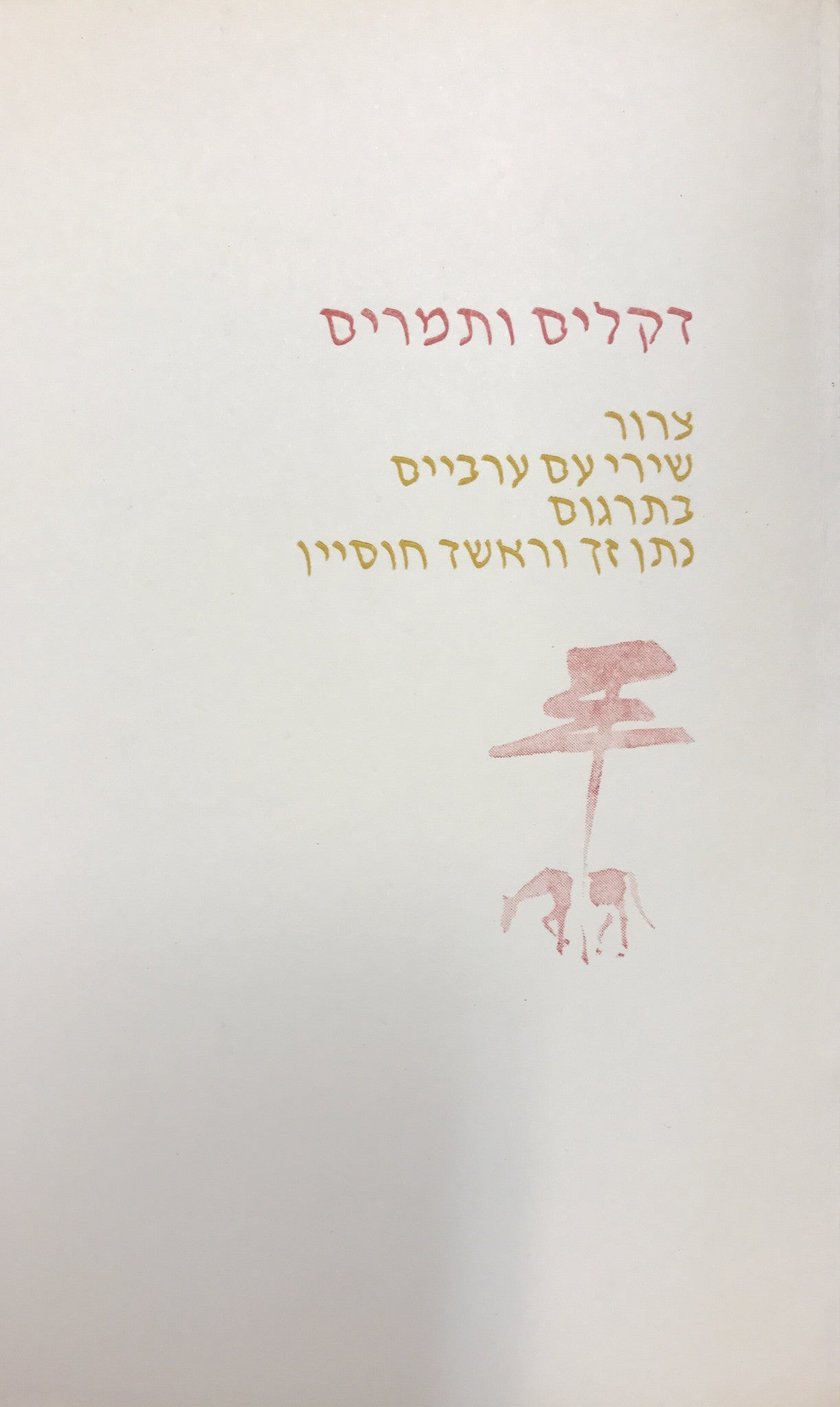 דקלים ותמרים / צרור שירי עם ערביים